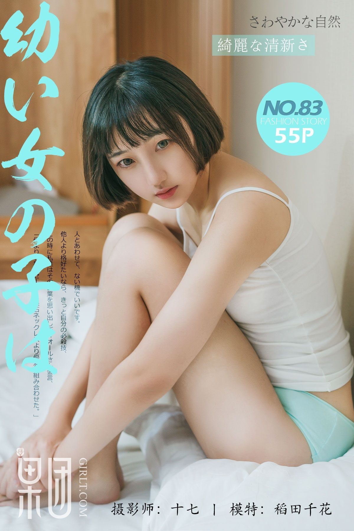 [Girlt果团网]2017.10.21 Vol.083 稻田千花[55+1P728M]-秀女吧 XIUNVB.COM