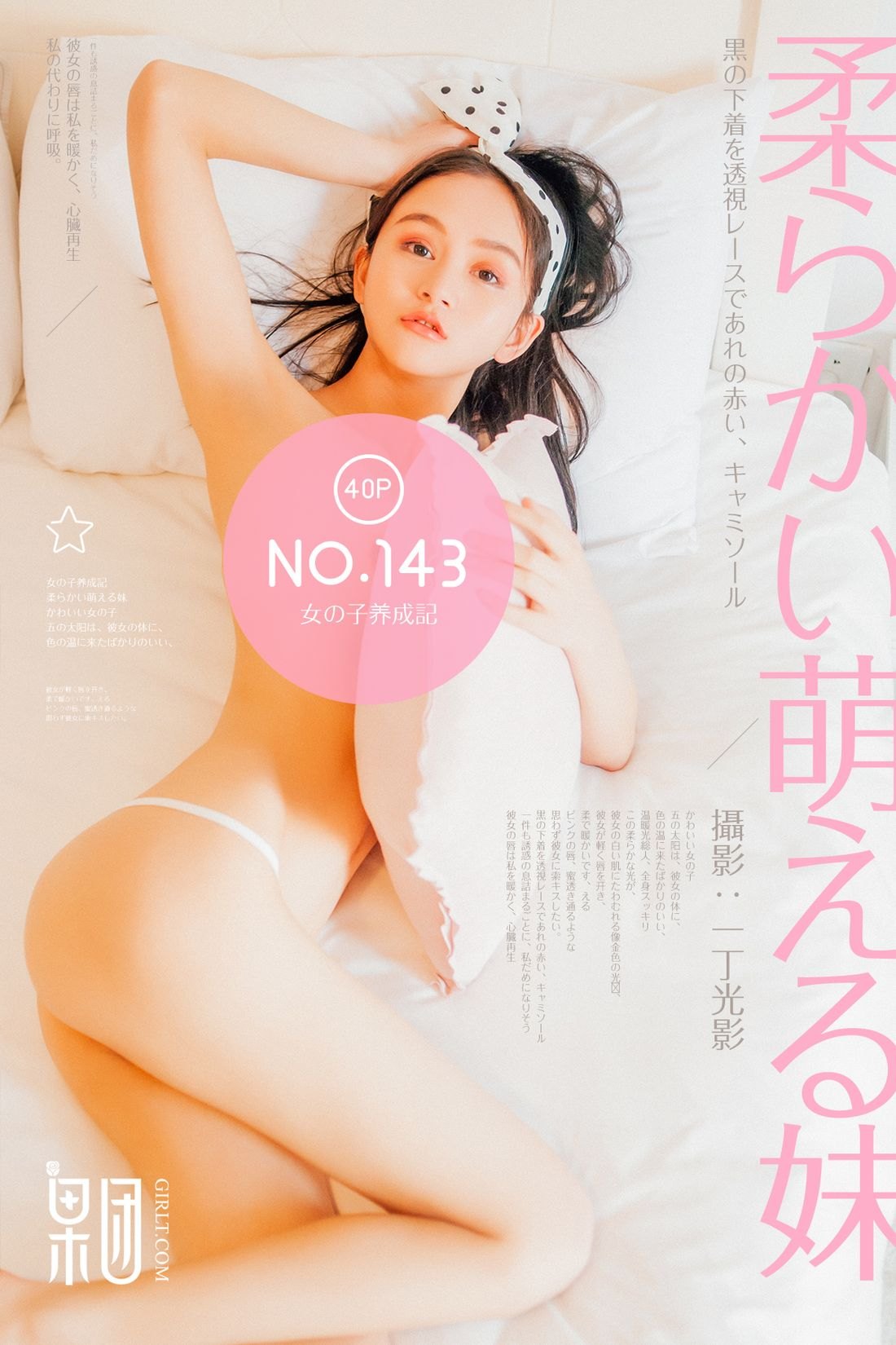 [Girlt果团网]2018.04.18 Vol.143 女子养成记 [40P.248MB]-秀女吧 XIUNVB.COM