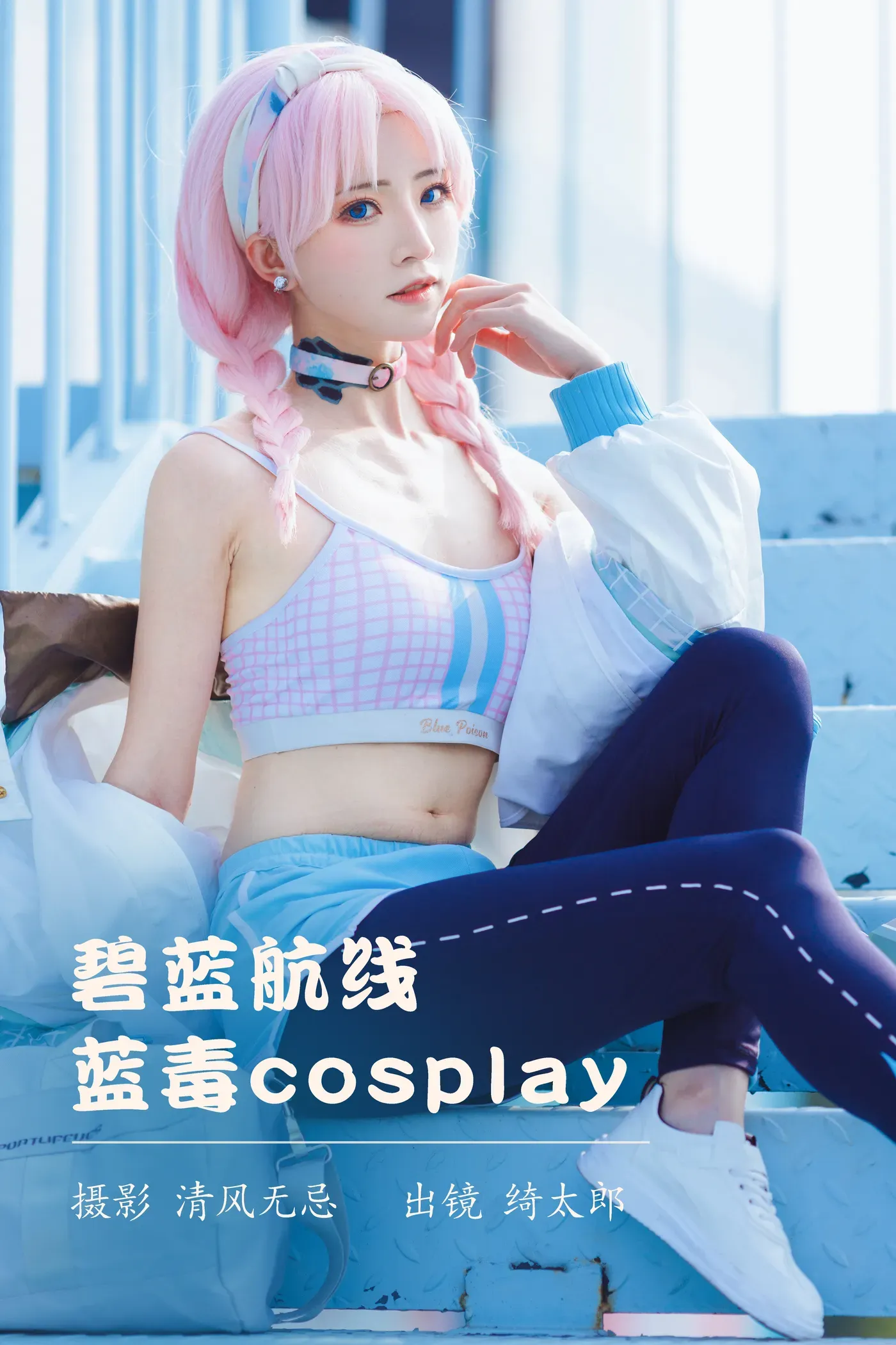 Kitaro_绮太郎 NO.121 碧蓝航线 蓝毒cosplay [25P-243MB]-秀女吧 XIUNVB.COM