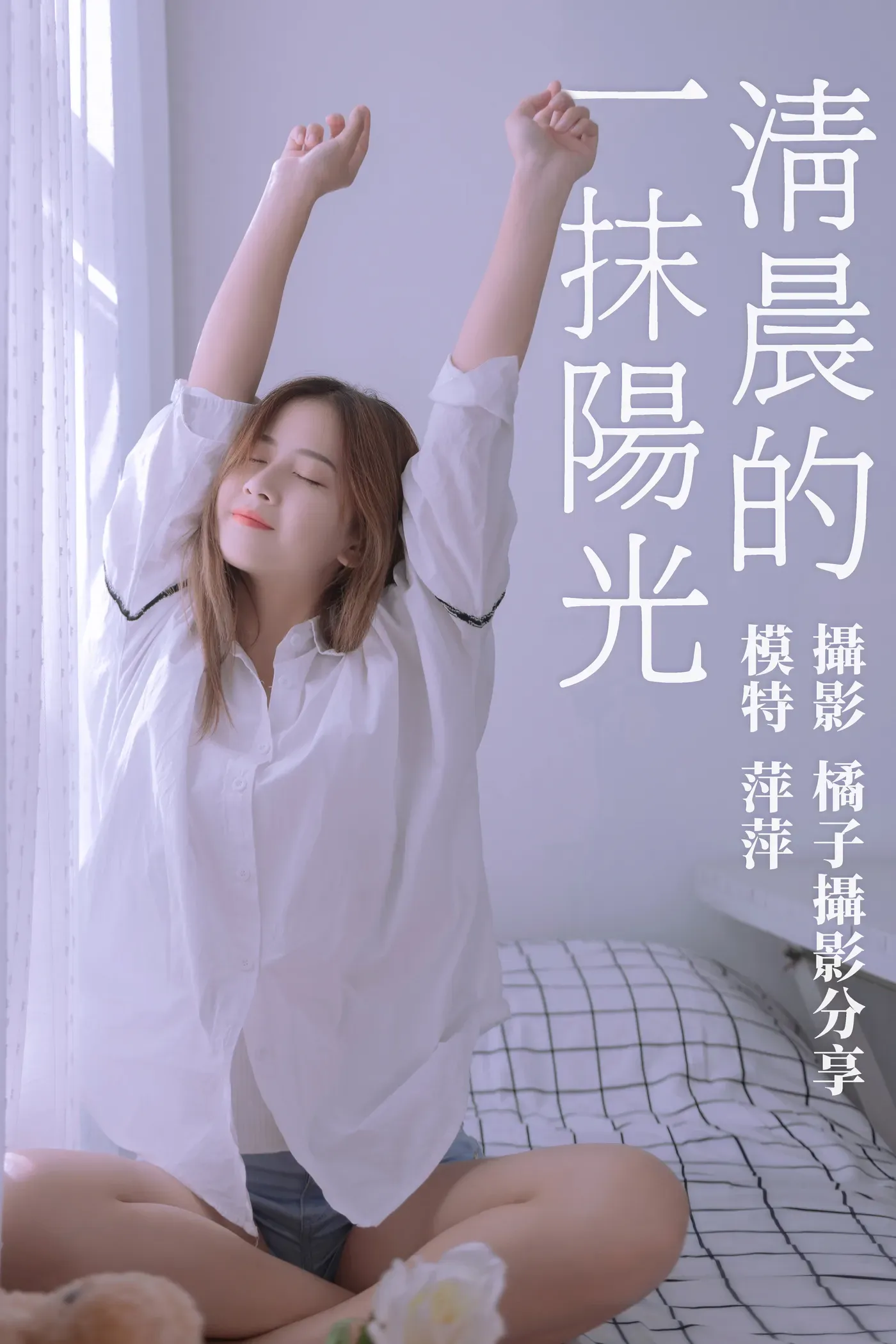 [YITUYU艺图语] 2021.01.15 清晨的一抹阳光 萍萍 [17P136MB]-秀女吧 XIUNVB.COM