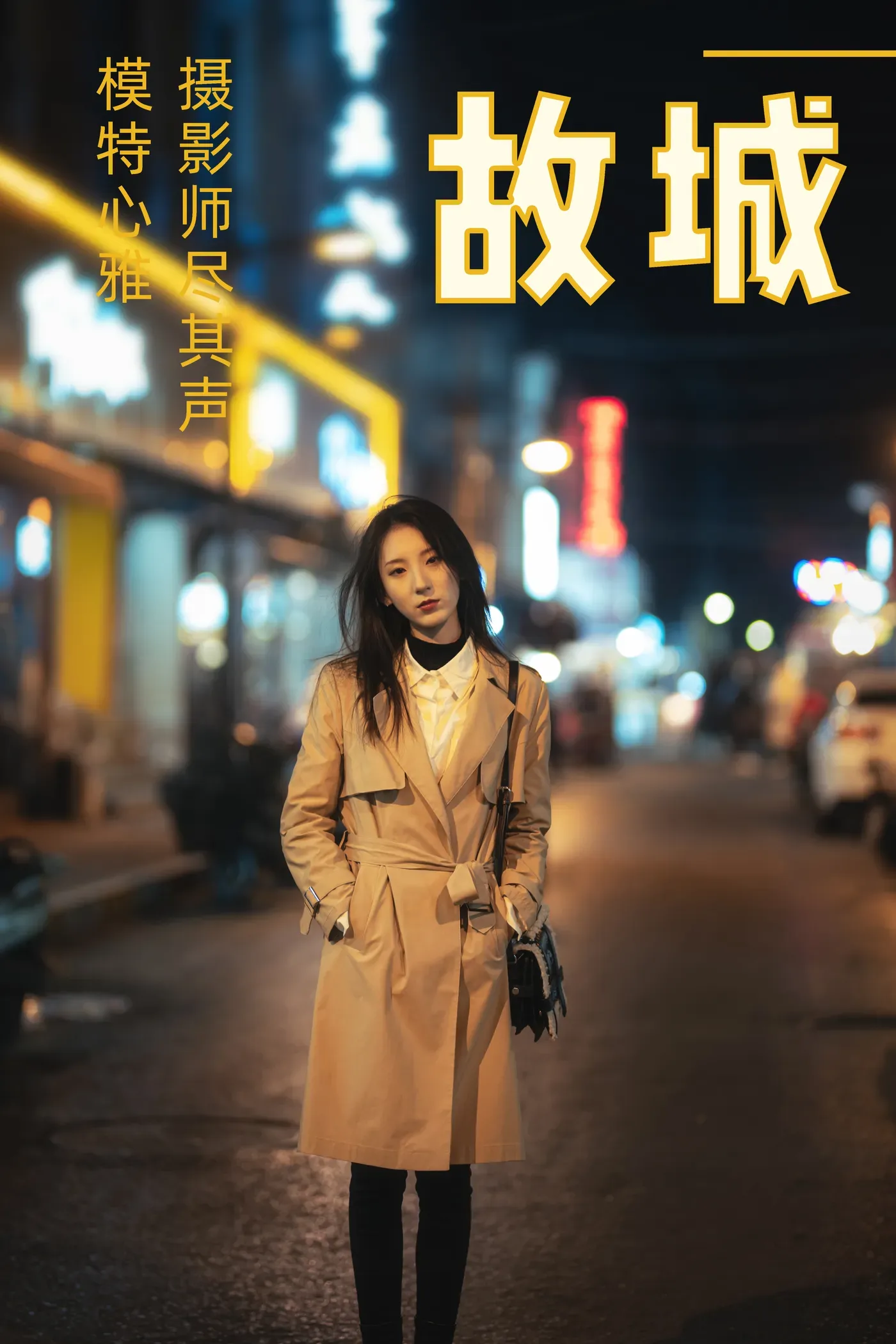 [YITUYU艺图语] 2021.02.08 故城 心雅 [32P281MB]-秀女吧 XIUNVB.COM