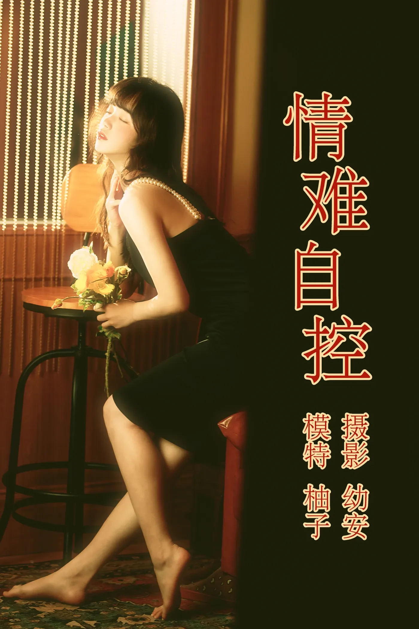 [YITUYU艺图语] 2021.04.16 情难自控 柚子 [31P690MB]-秀女吧 XIUNVB.COM