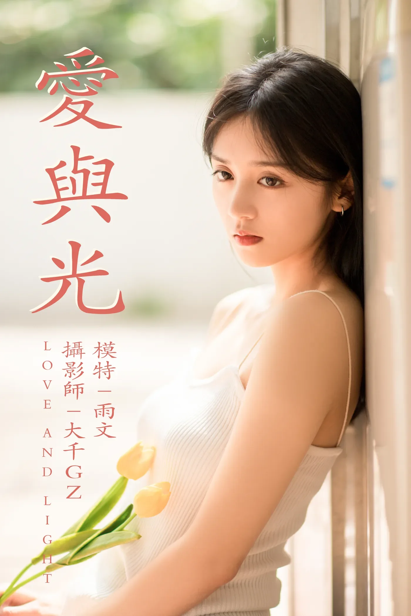 [YITUYU艺图语] 2021.05.31 爱与光 雨文 [26P315MB]-秀女吧 XIUNVB.COM