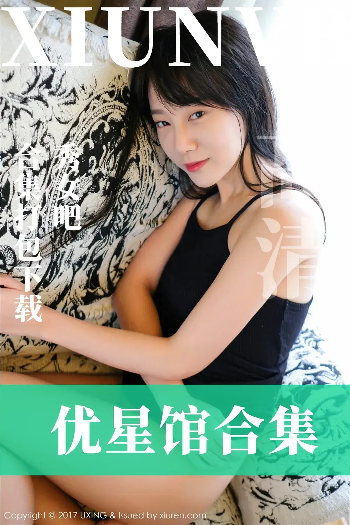 [UXING优星馆]全套2015年至2017年写真合集001-059期(官方停更)-秀女吧 XIUNVB.COM