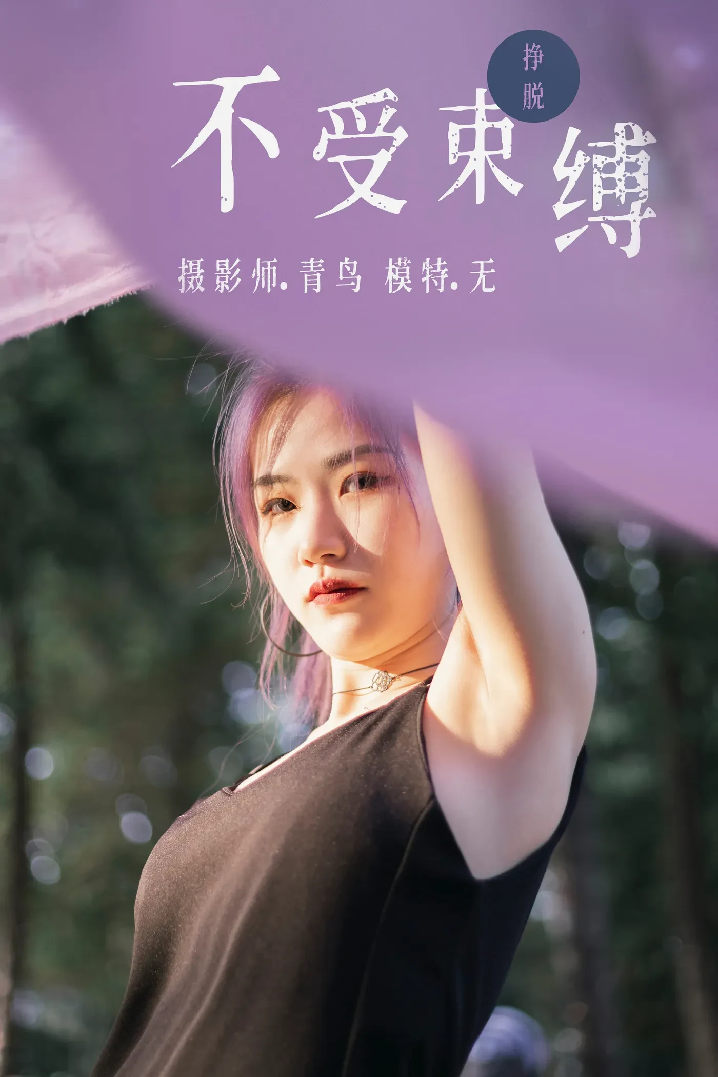 [YITUYU艺图语] 2021.07.01 不受束缚 无 [32P280MB]-秀女吧 XIUNVB.COM