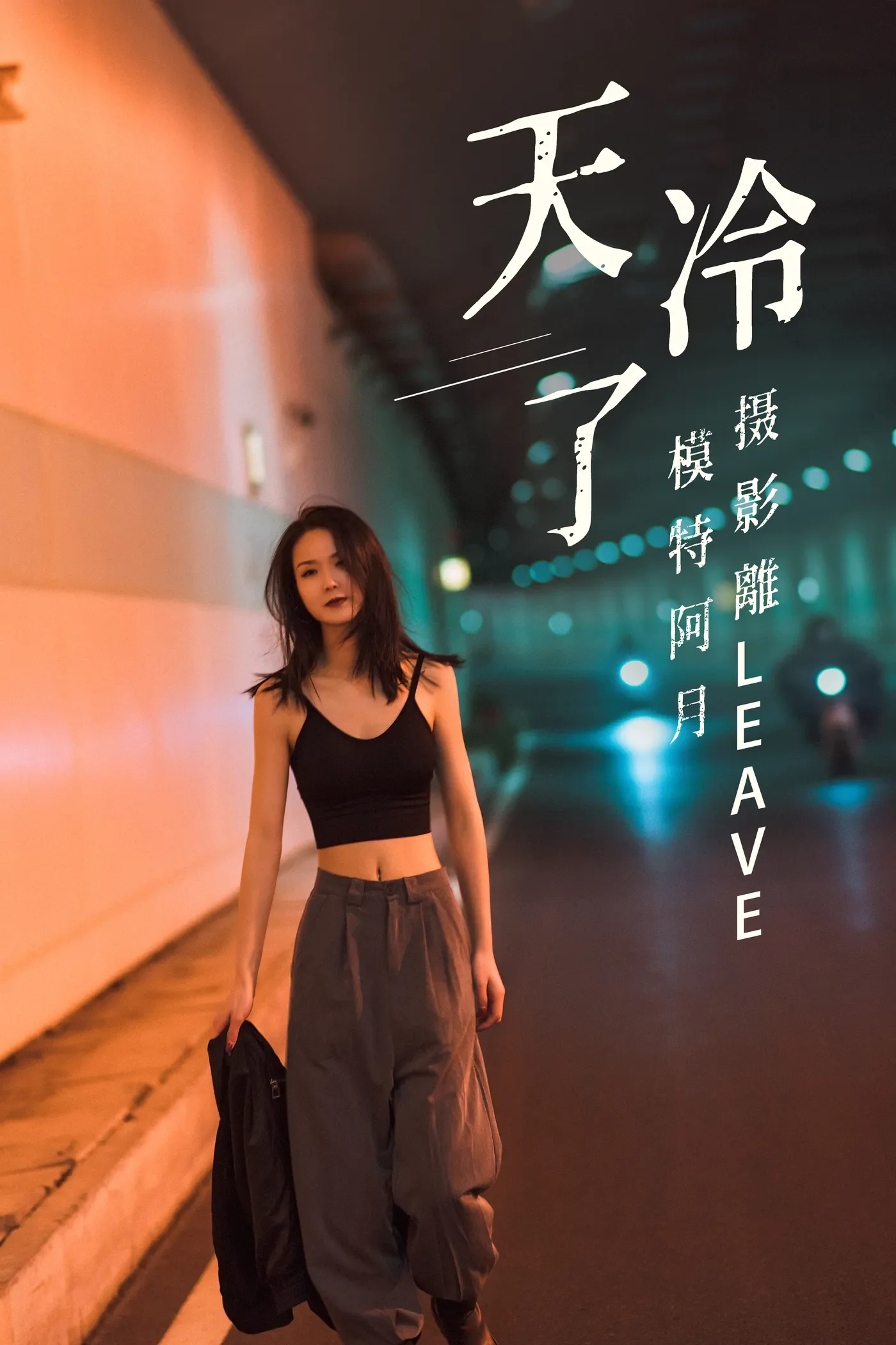 [YITUYU艺图语] 2021.07.16 天冷了 阿月 [26P484MB]-秀女吧 XIUNVB.COM