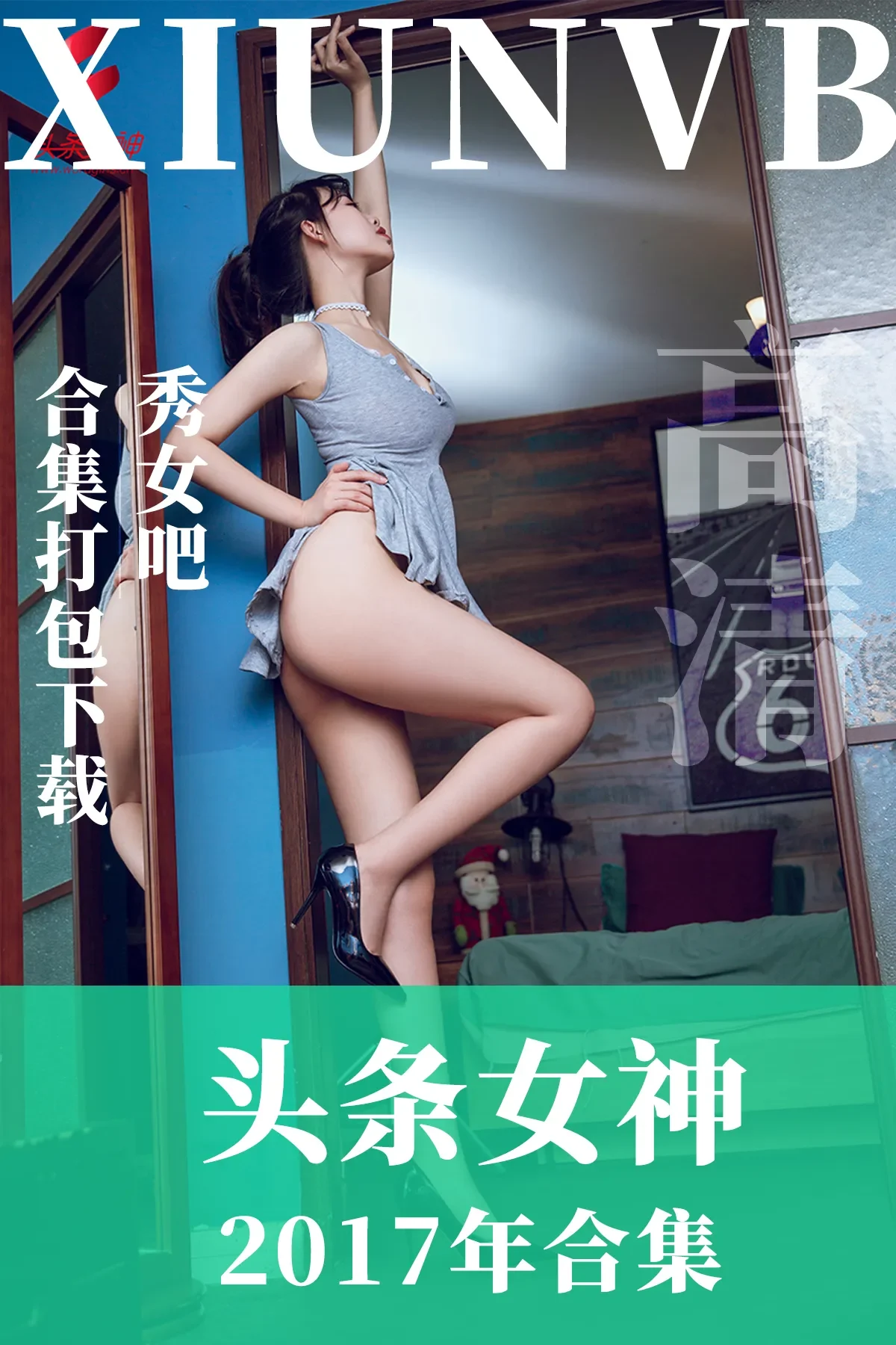 [TouTiao头条女神] 2017全年写真合集打包下载（71G）-秀女吧 XIUNVB.COM