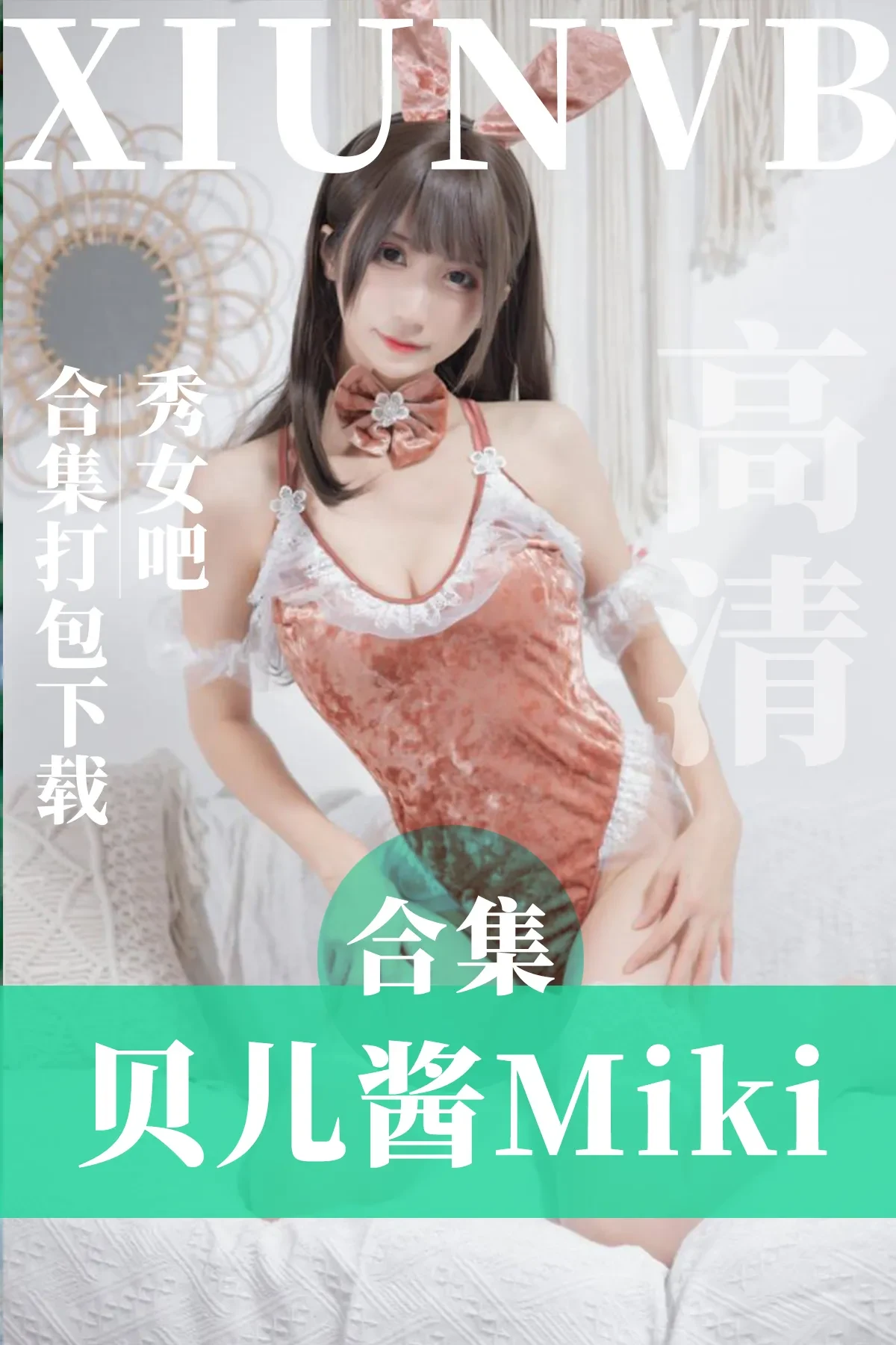 贝儿酱Miki COSPLAY写真图片打包合集 [3套/929MB]-秀女吧 XIUNVB.COM