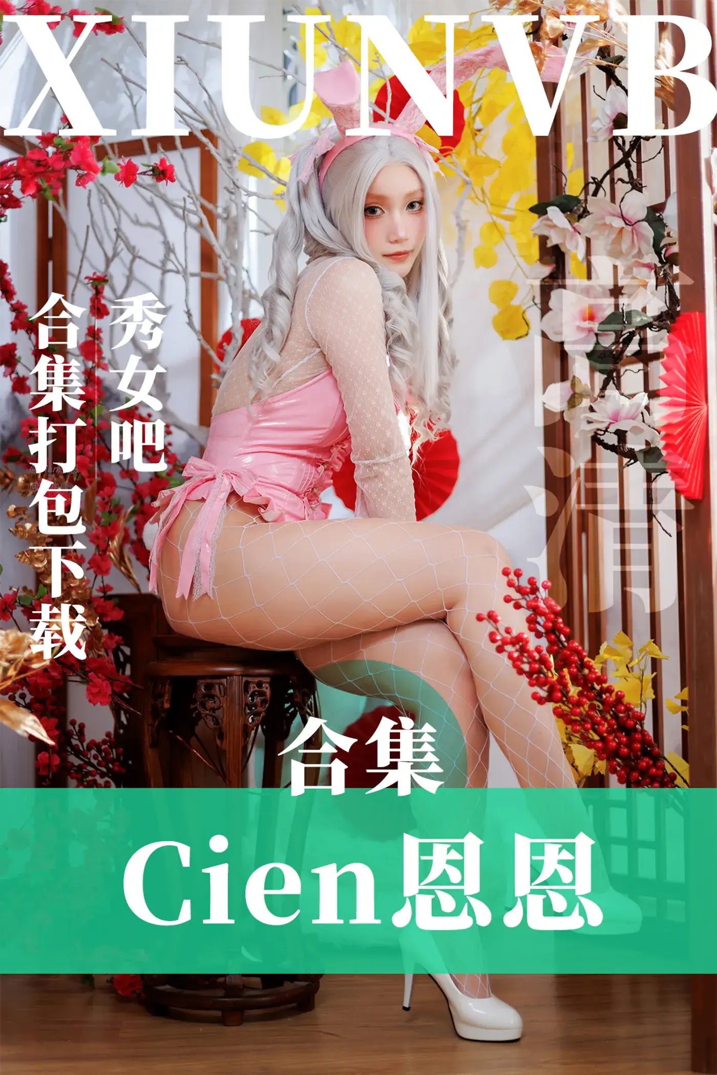 Cien恩恩-COSPLAY写真作品合集-[8套/866MB]-秀女吧 XIUNVB.COM