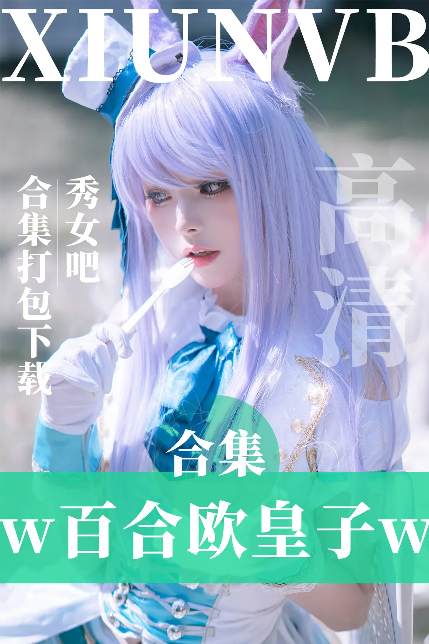 w百合欧皇子w COSPLAY写真图片打包合集-[15套/2.5GB]2024.8新发-秀女吧 XIUNVB.COM