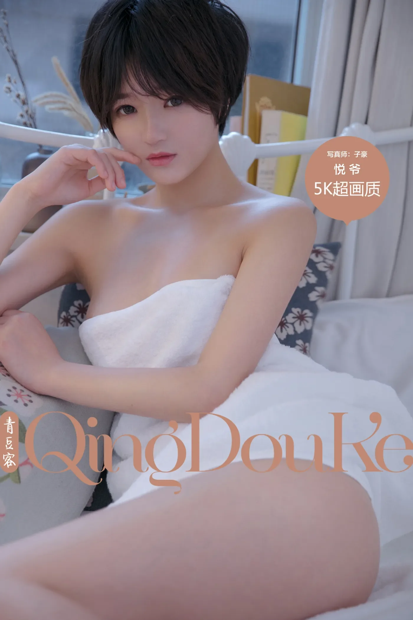 [Qingdouke青豆客] 2017.10.06 悦爷 [50+1P-178M]-秀女吧 XIUNVB.COM