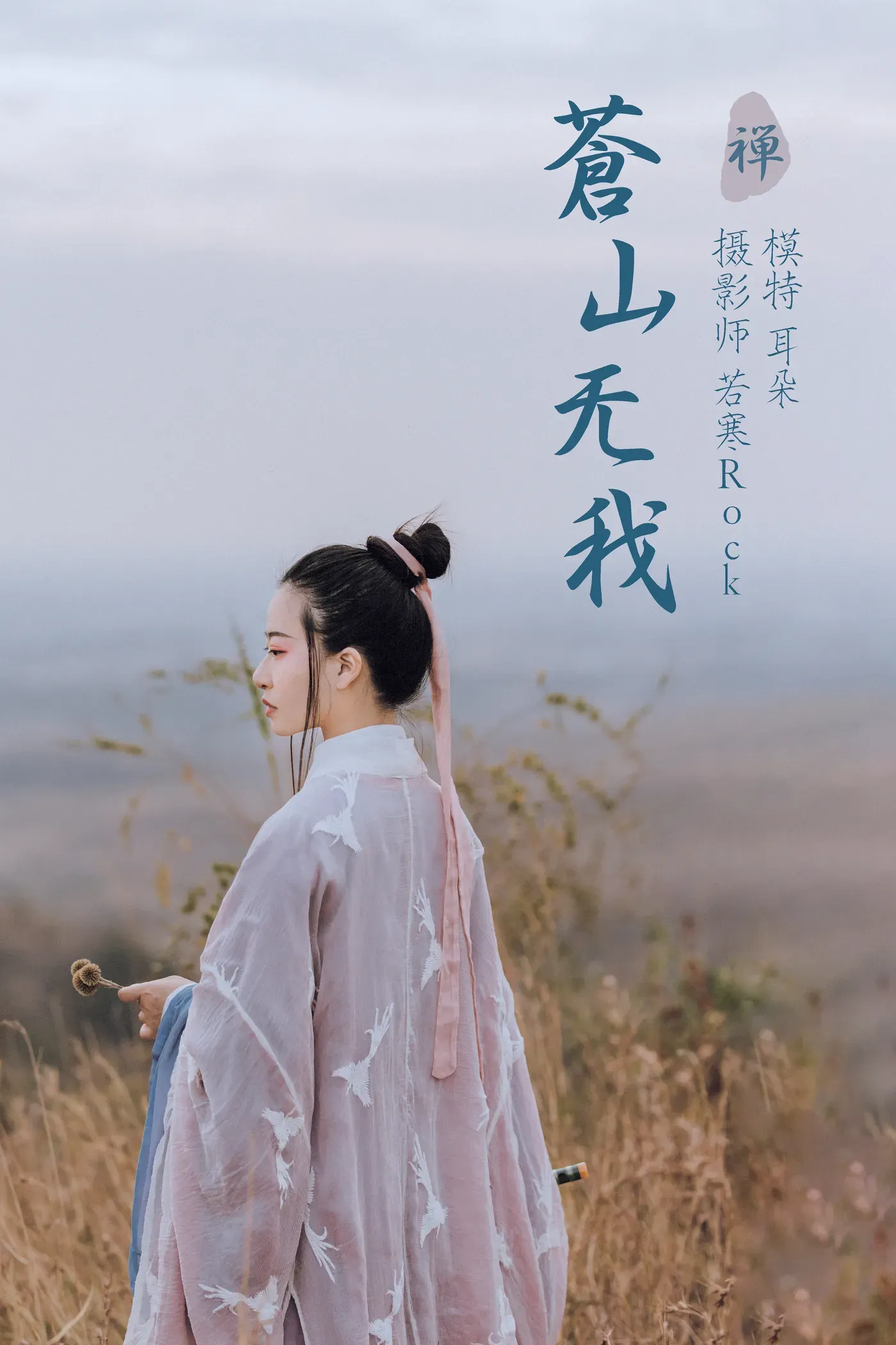 [YITUYU艺图语]2021.09.02 苍山无我 耳朵[25+1P／461MB]-秀女吧 XIUNVB.COM