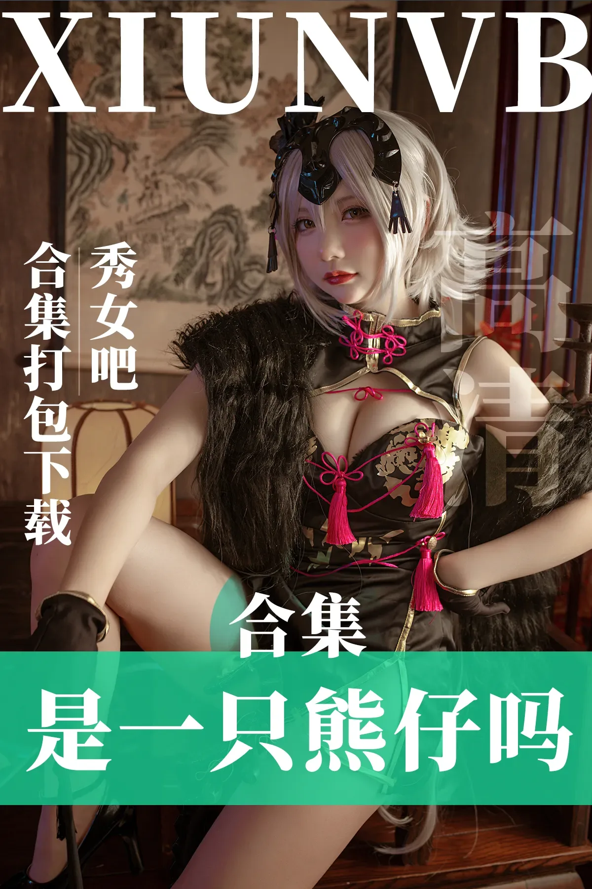 是一只熊仔吗 –  COSPLAY/写真图片合集下载-[21套-1.6G]-秀女吧 XIUNVB.COM