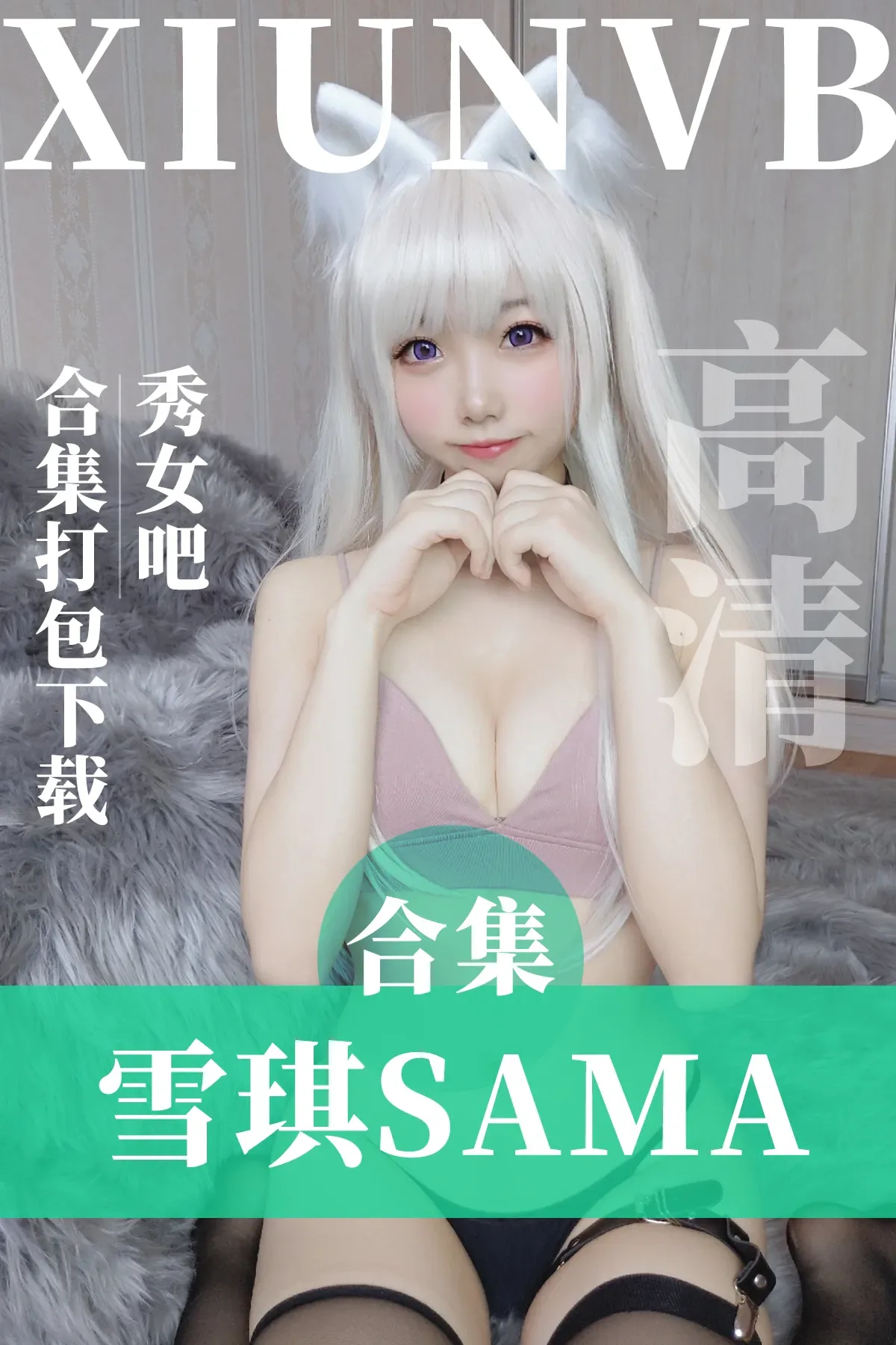 雪琪SAMA – COSPLAY写真图片全套59期&随包视频[21.8G-2024.8]-秀女吧 XIUNVB.COM