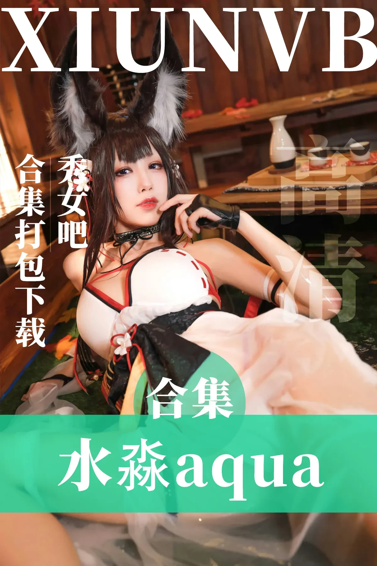 水淼aqua – 全套198期合集含随包视频[47G-2024.8]-秀女吧 XIUNVB.COM