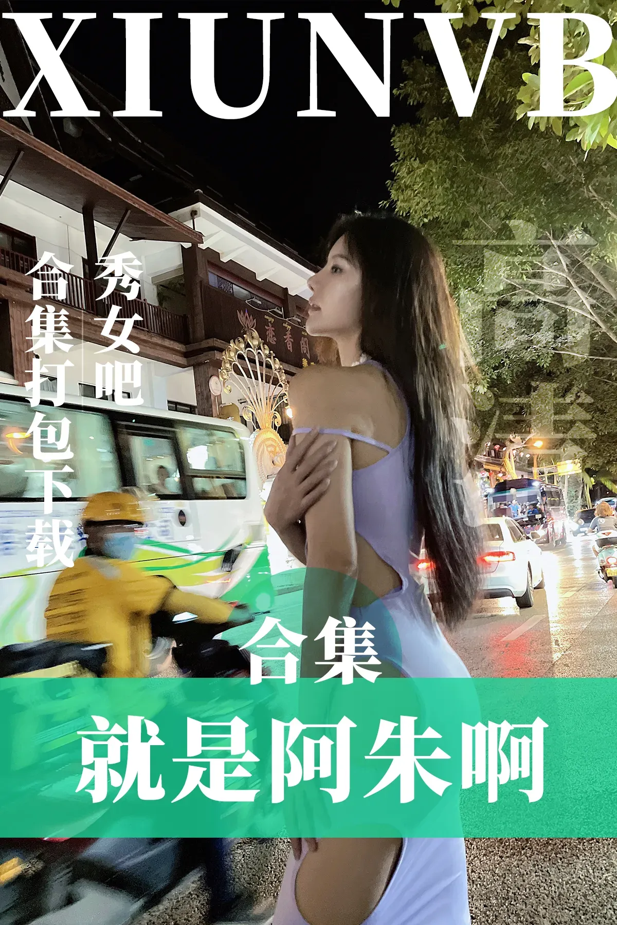 就是阿朱啊 – 微密圈系列图片&视频[102套-2024.6]-秀女吧 XIUNVB.COM