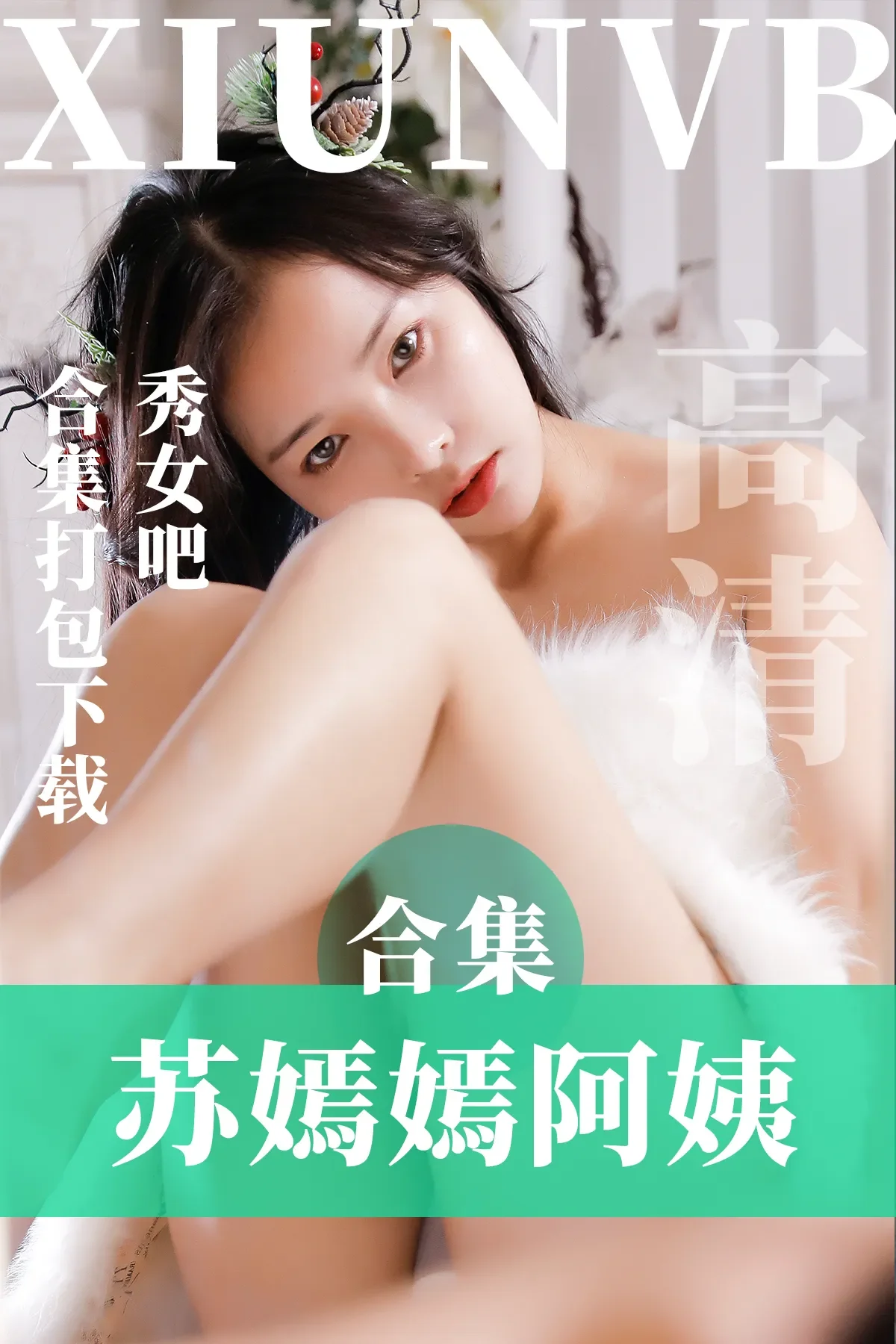 苏嫣嫣阿姨 – 全套合集14期 [2.6G-2024.8]-秀女吧 XIUNVB.COM