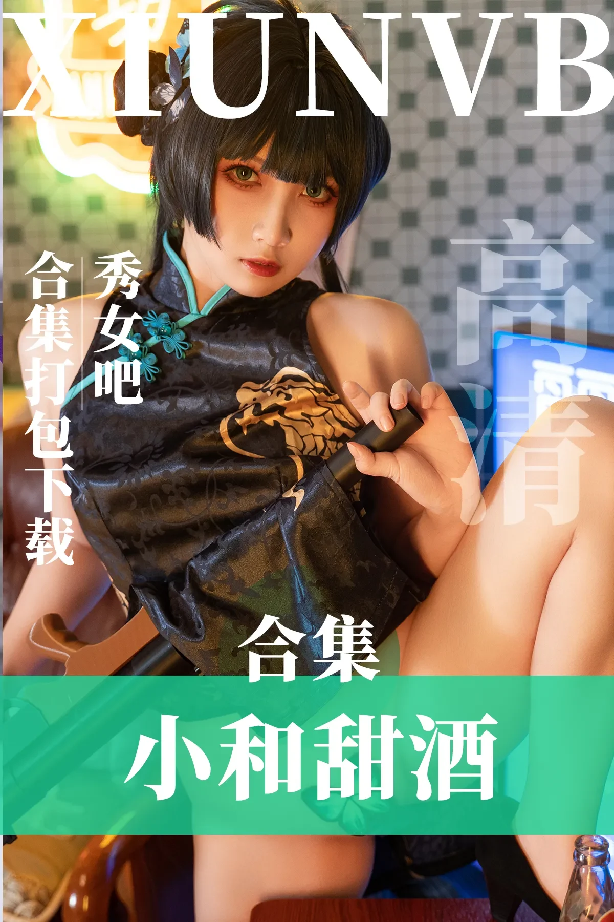 小和甜酒 – 全套11期及随包视频[6.7G-2024.9]-秀女吧 XIUNVB.COM