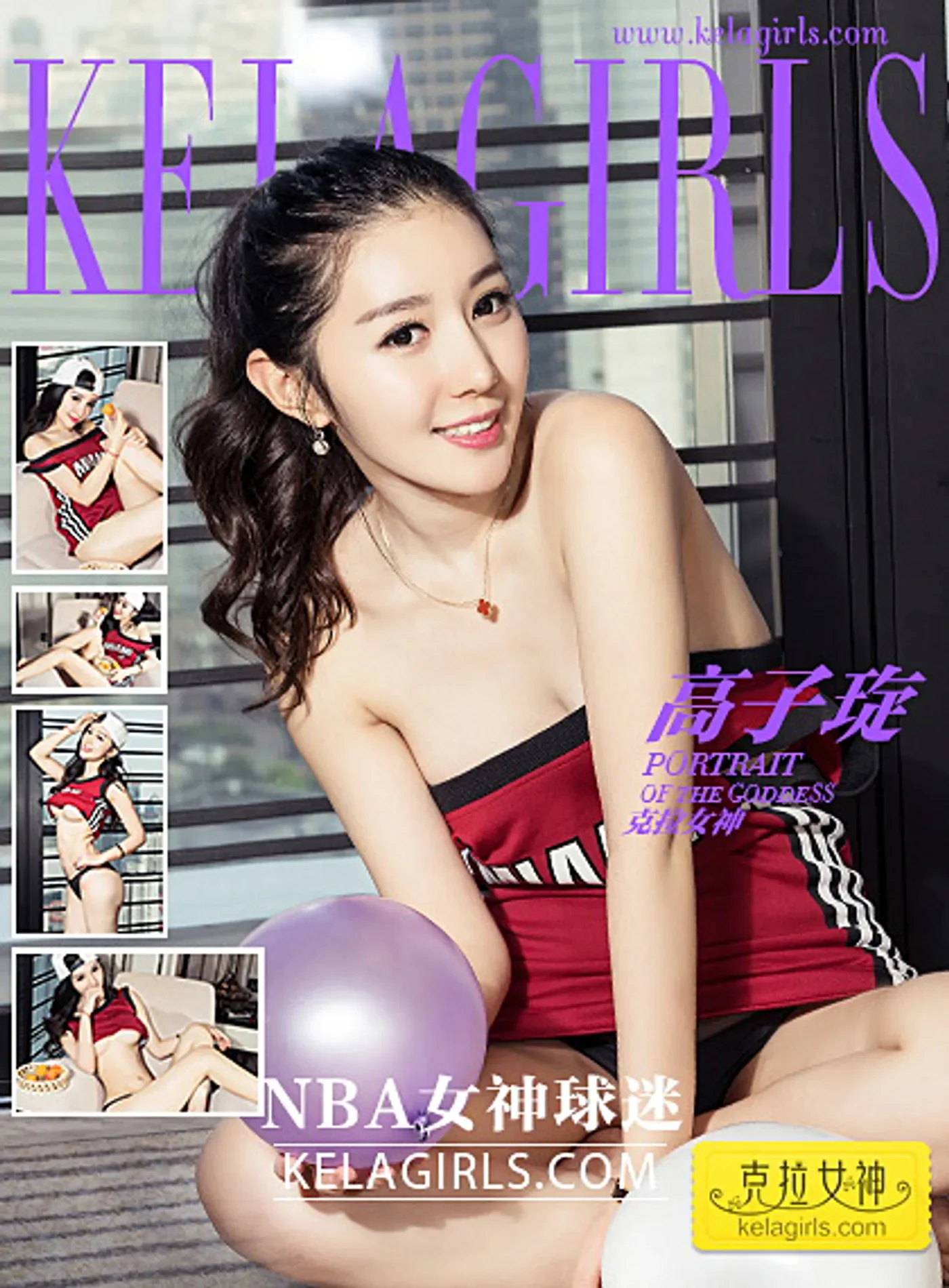 [KeLaGirls克拉女神] 2017.02.18 《NBA女神球迷》高子琁 [32+1P-749M]-秀女吧 XIUNVB.COM