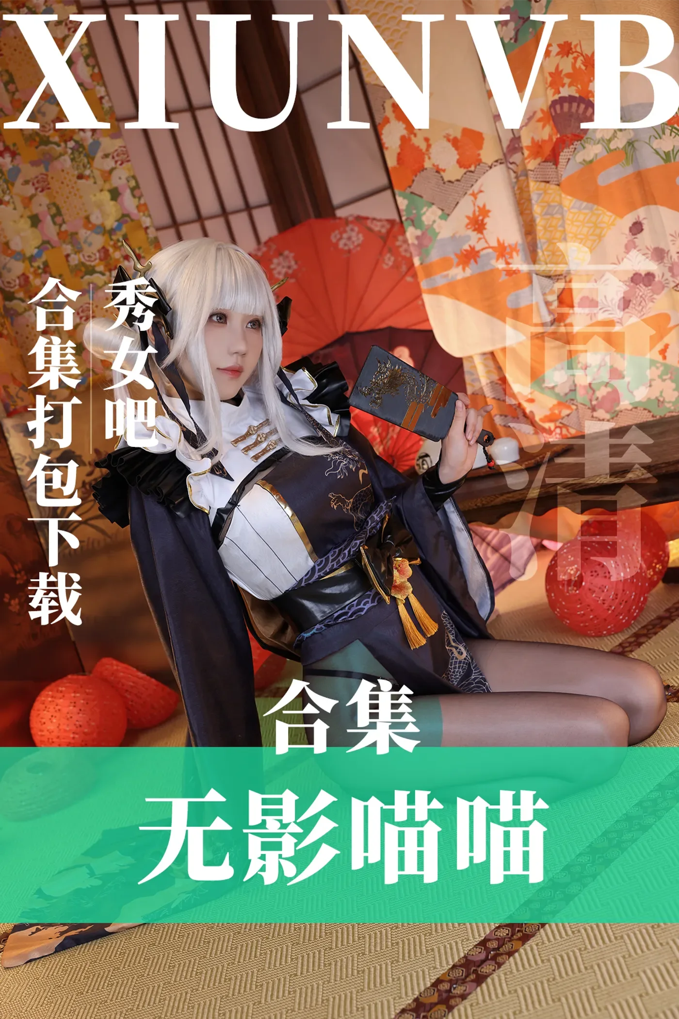 无影喵喵 – 全套6期&随包视频[8G-2024.10新发]-秀女吧 XIUNVB.COM