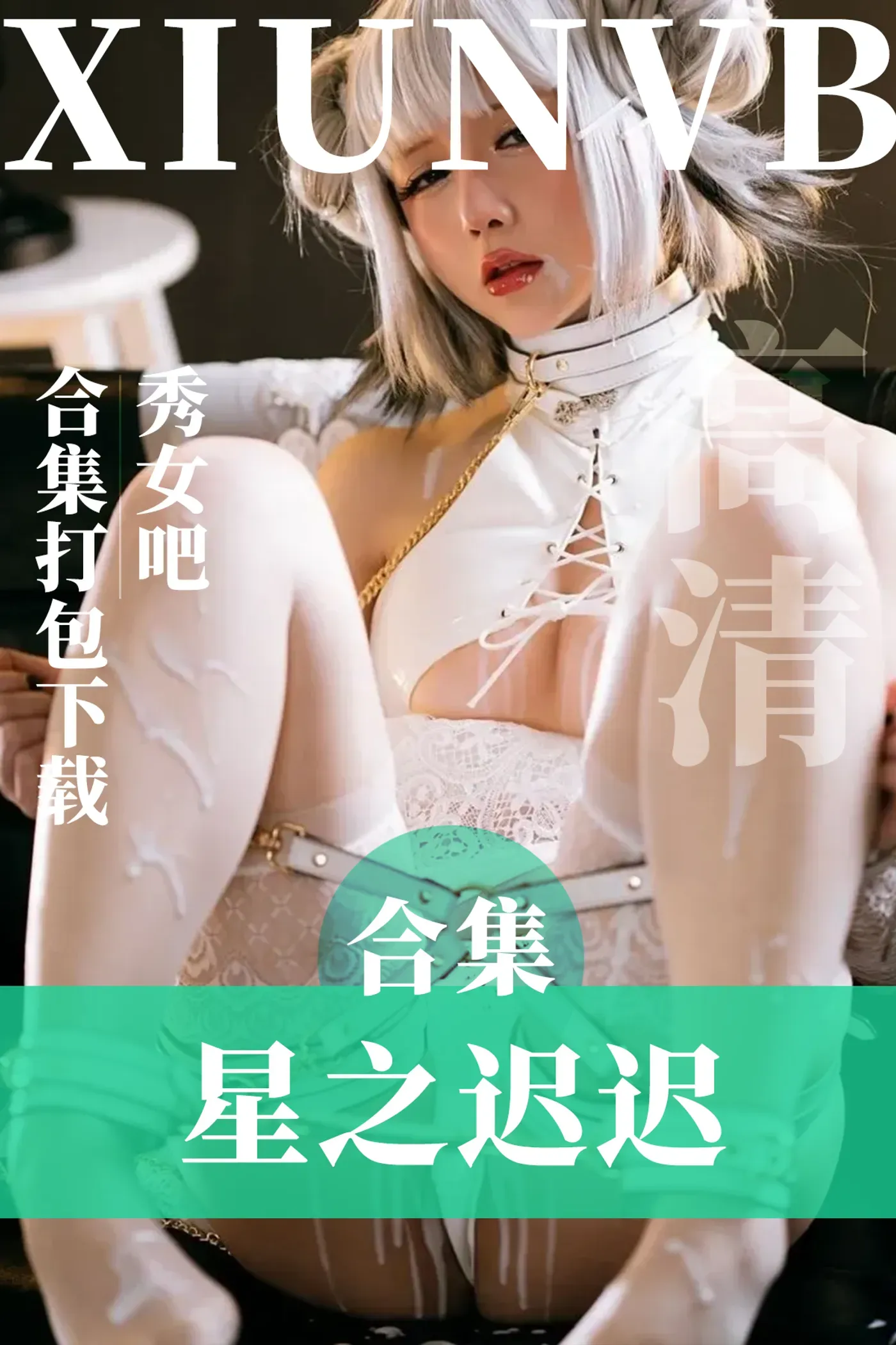 星之迟迟 – 全套289期含随包视频[138.6G-2024.10]-秀女吧 XIUNVB.COM