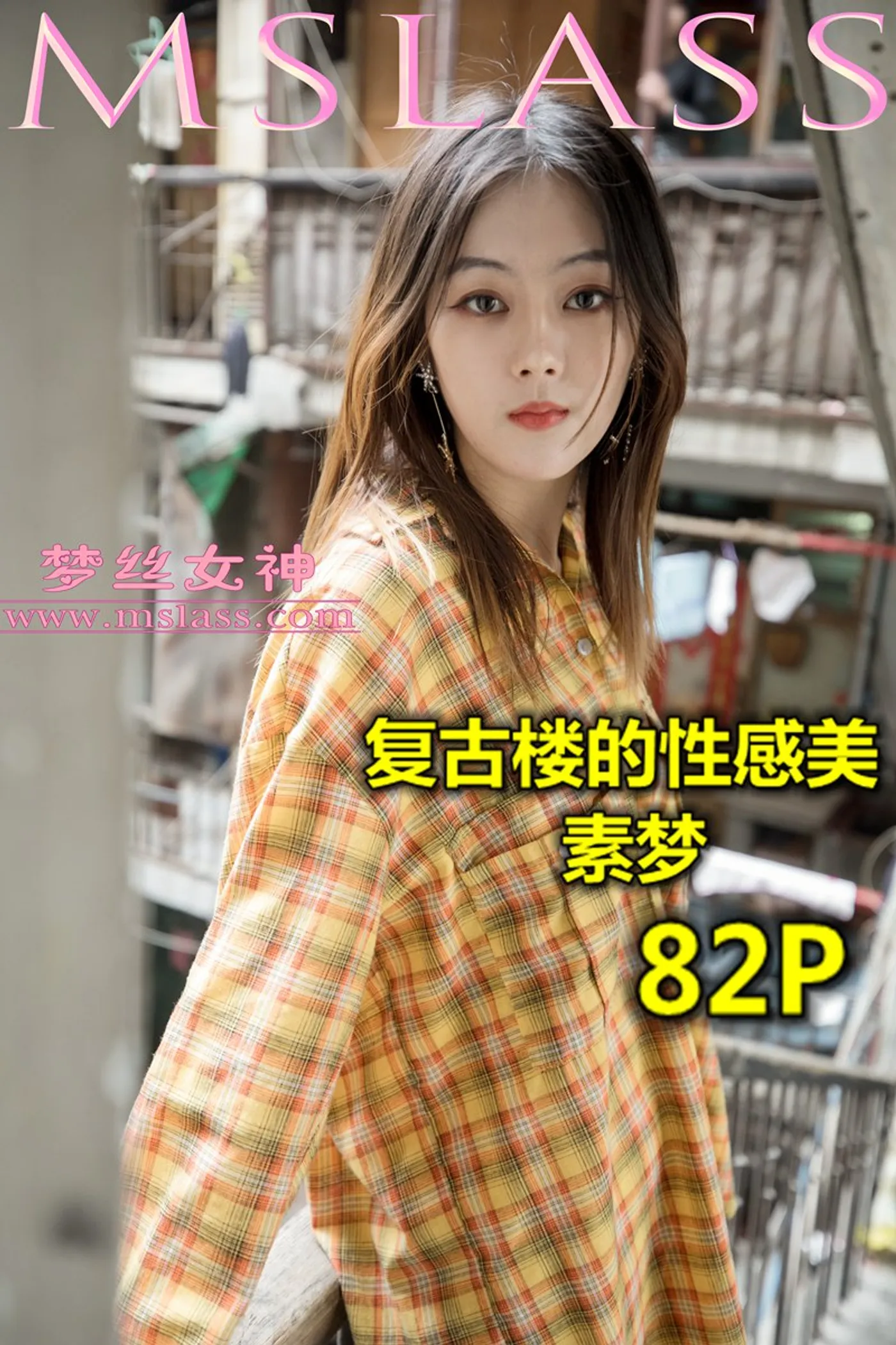 [MSLASS梦丝女神] 2019-04-23 NO.010 梦素 复古楼的性感美 [83+1P1V／1.41GB]-秀女吧 XIUNVB.COM