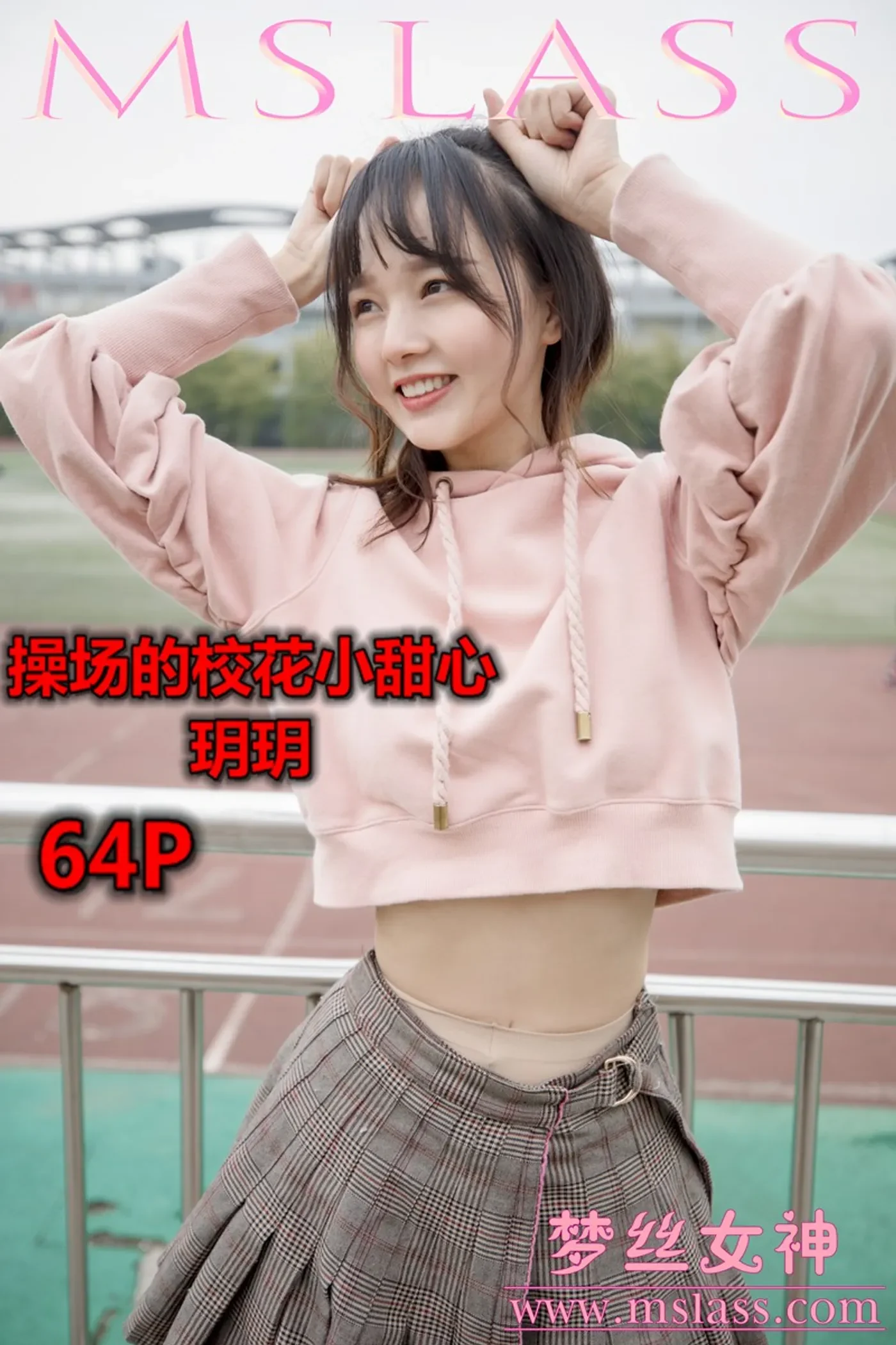 [MSLASS梦丝女神] 2019-04-23 NO.011 玥玥 操场的校花小甜心 [64+1P1V／1.44GB]-秀女吧 XIUNVB.COM