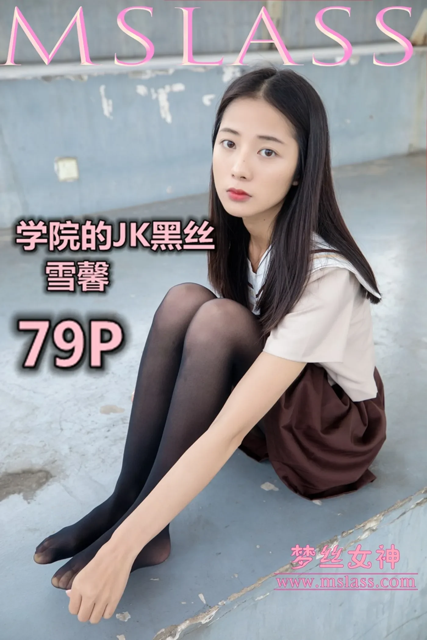 [MSLASS梦丝女神] 2019-05-02 NO.014 雪馨 学院的JK黑丝袜 [79+1P451MB]-秀女吧 XIUNVB.COM