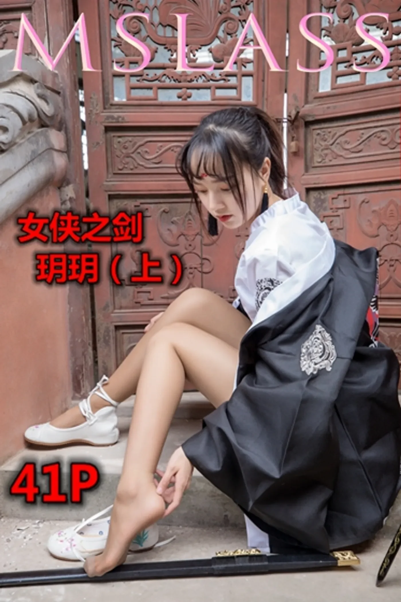 [MSLASS梦丝女神] 2019-05-02 NO.017 玥玥女侠之剑（上）[42+1P1V／749MB]-秀女吧 XIUNVB.COM