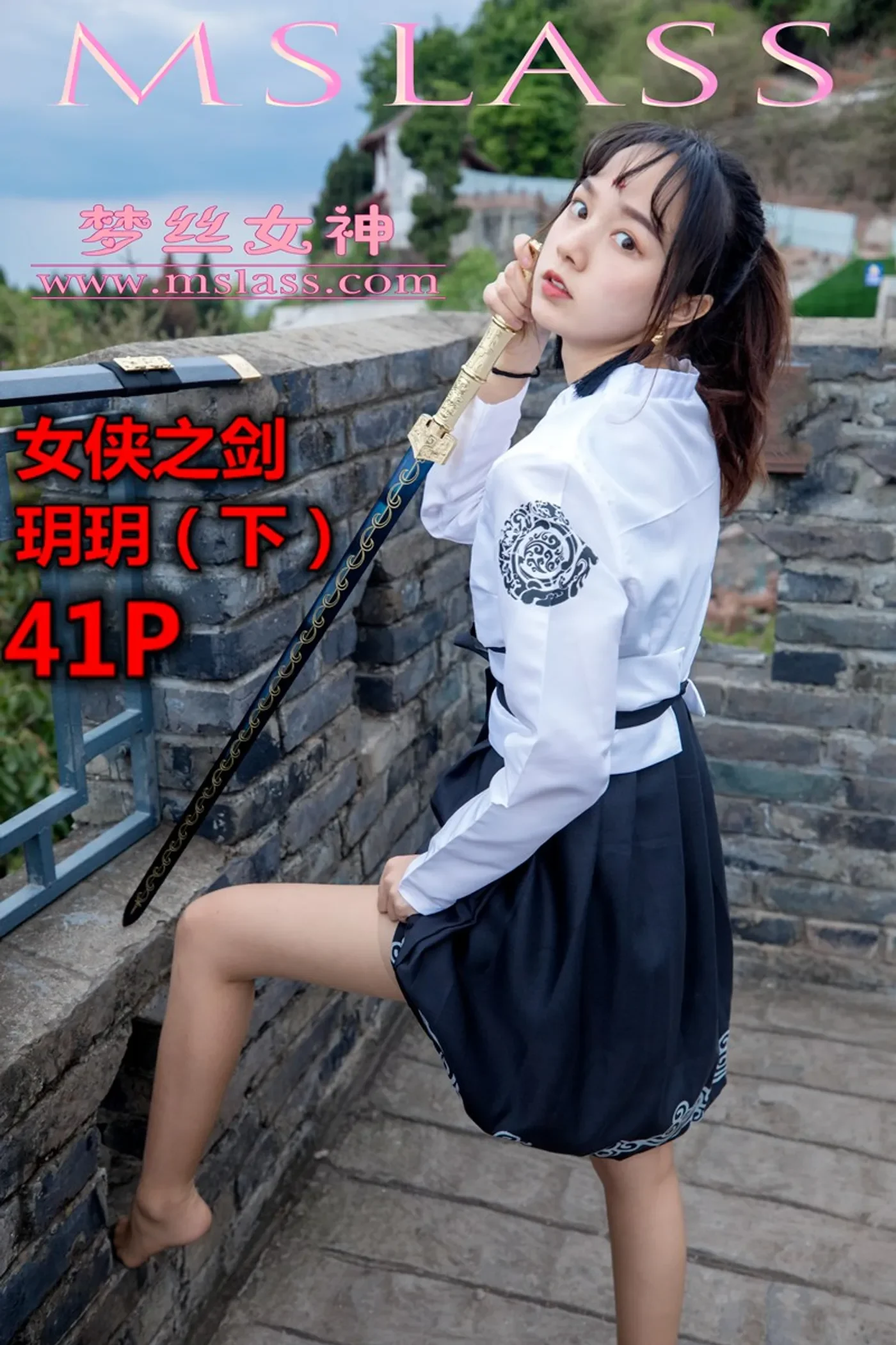 [MSLASS梦丝女神] 2019-05-02 NO.018 玥玥女侠之剑（下）[42+1P1V／592MB]-秀女吧 XIUNVB.COM