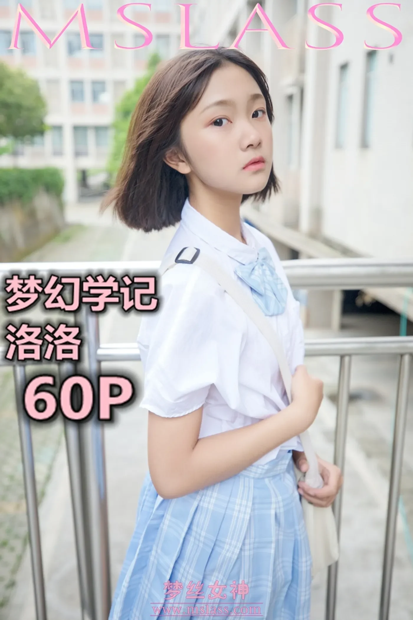 [MSLASS梦丝女神] 2019-05-07 NO.022 洛洛 梦幻学记 [60+1P／271MB]-秀女吧 XIUNVB.COM