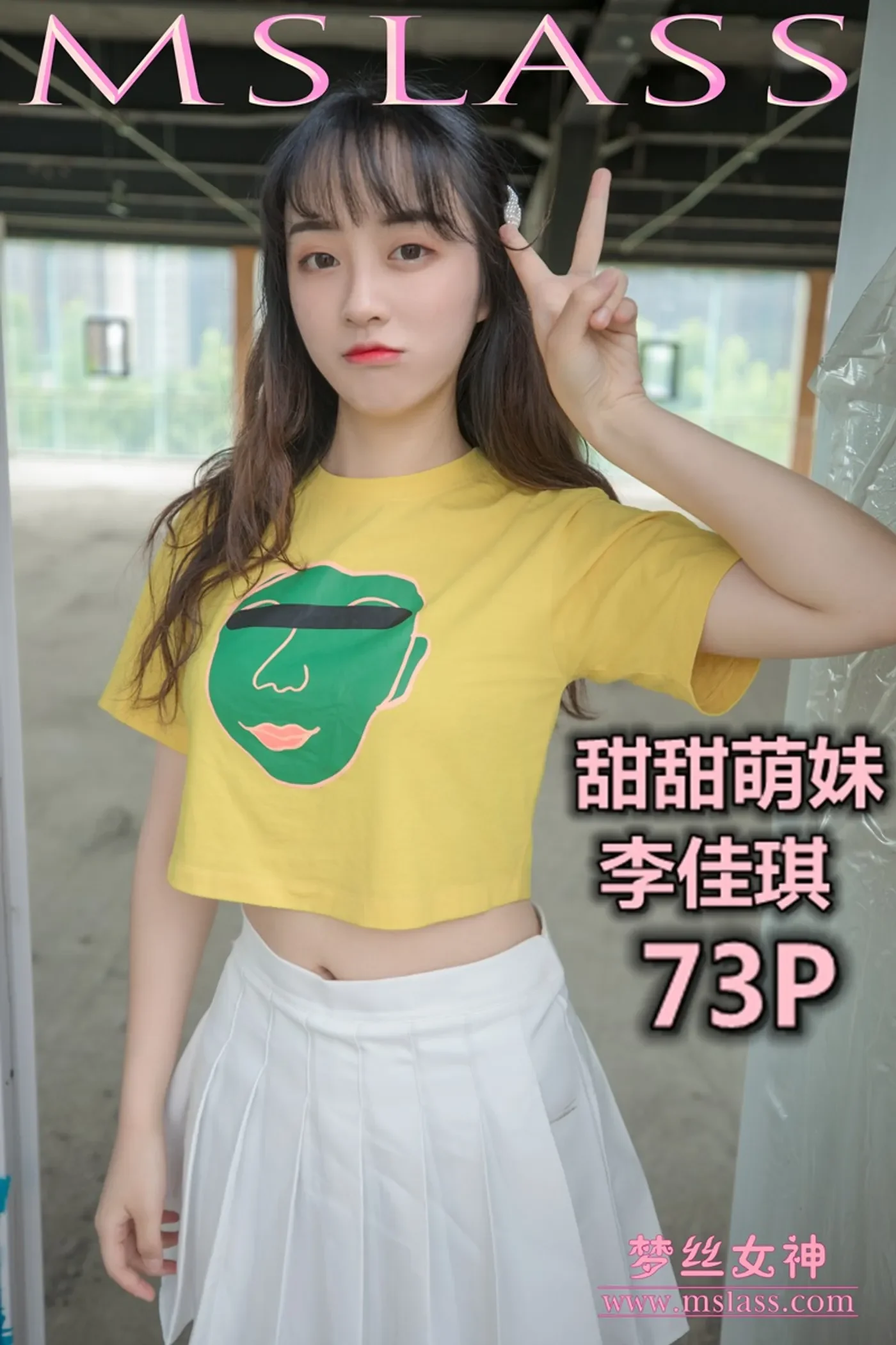 [MSLASS梦丝女神] 2019-05-09 NO.023 李佳琪 甜甜萌妹 [73+1P／354MB]-秀女吧 XIUNVB.COM