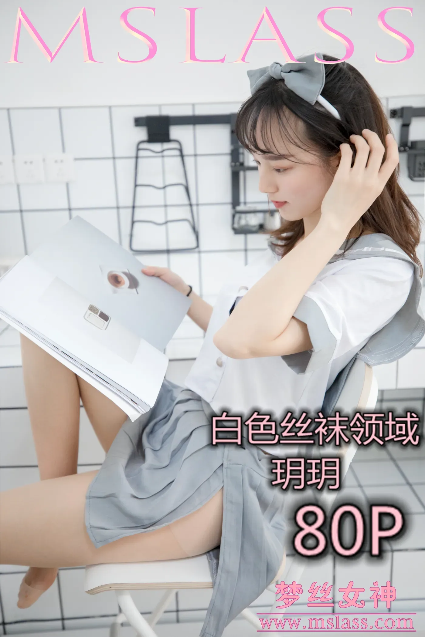 [MSLASS梦丝女神] 2019-05-27 NO.033 玥玥 白色丝袜空间 [80+1P1V／1.34GB]-秀女吧 XIUNVB.COM