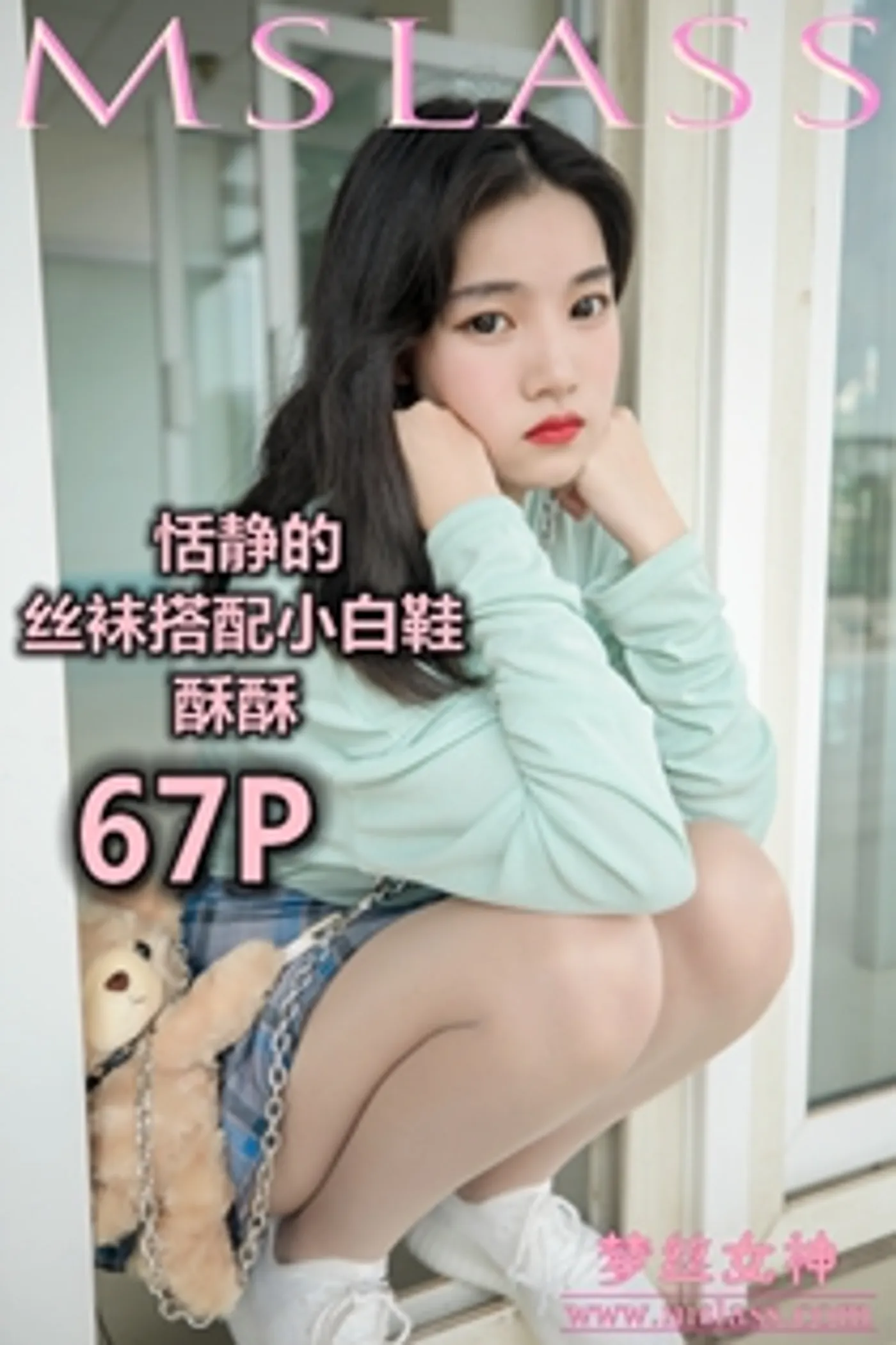 [MSLASS梦丝女神] 2019-06-12 NO.039 酥酥 恬静的小白鞋丝袜 [69+1P1V／793MB]-秀女吧 XIUNVB.COM