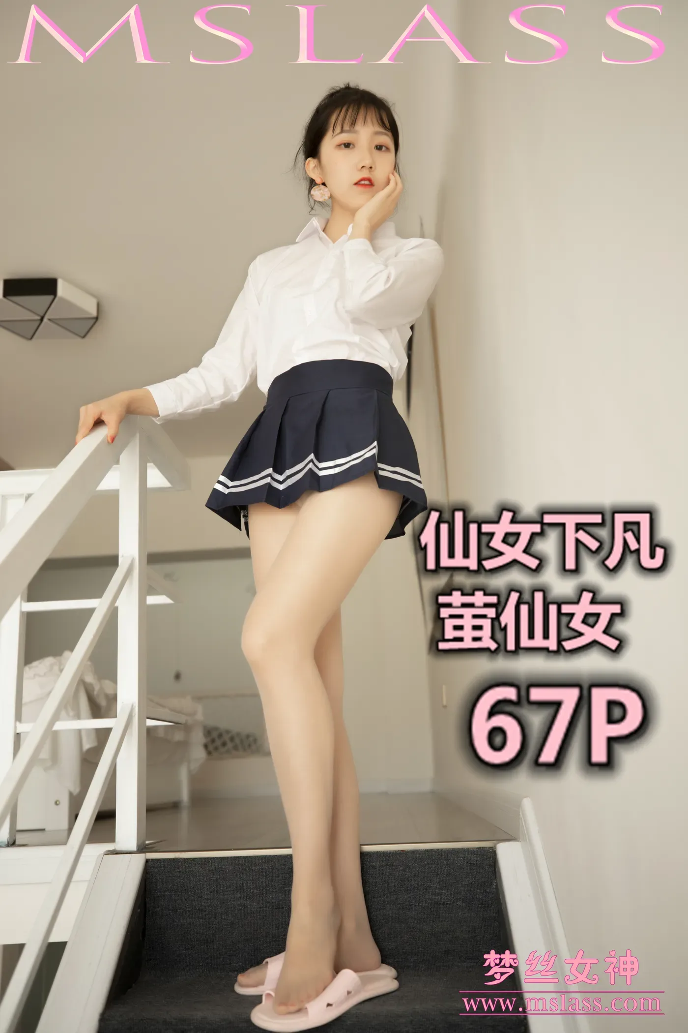 [MSLASS梦丝女神] 2019-08-15 NO.050 萤仙女 仙女下凡 [67+1P1V／1.16GB]-秀女吧 XIUNVB.COM