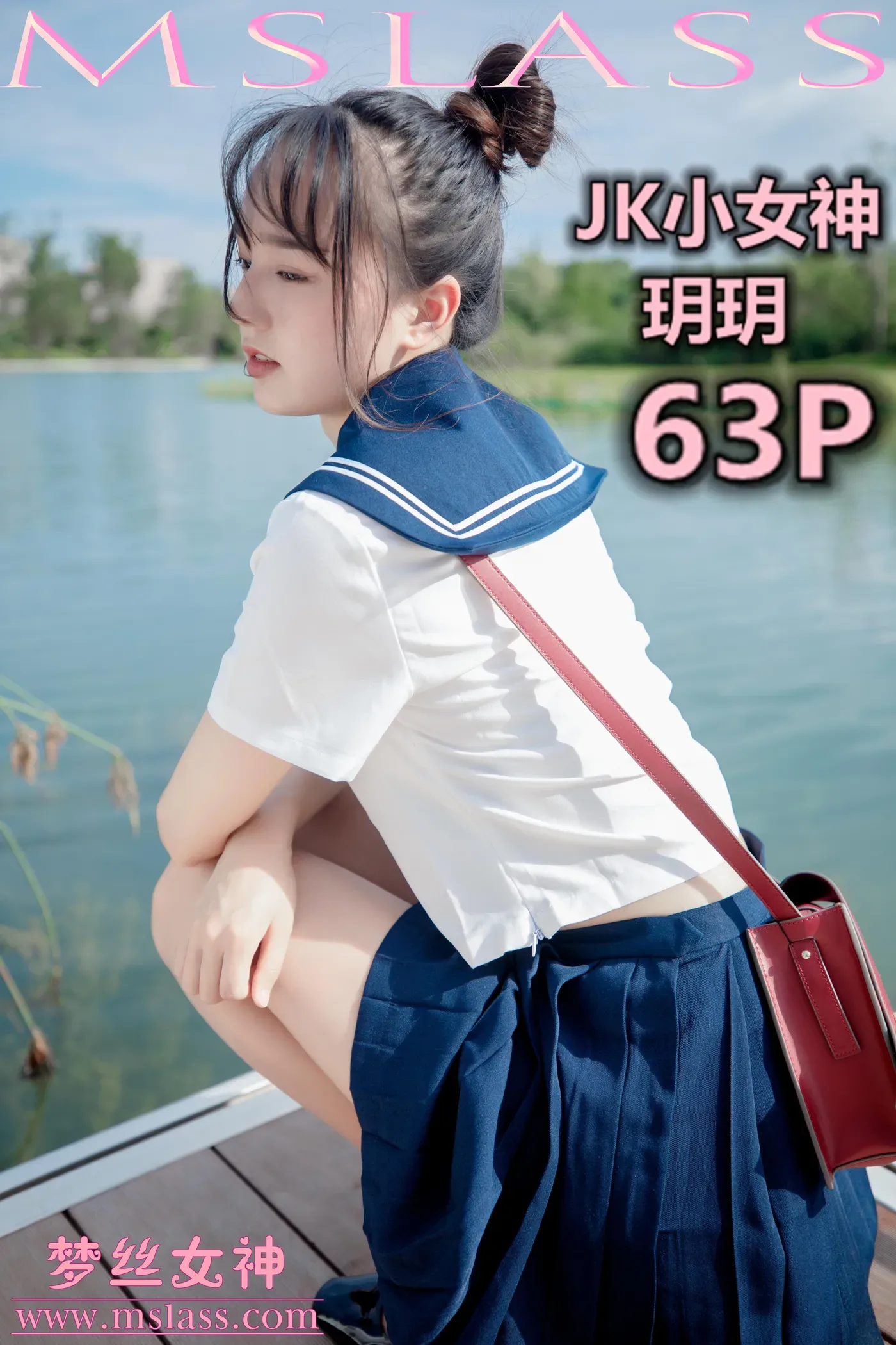 [MSLASS梦丝女神] 2019-09-03 NO.054 玥玥 JK小女神 [66+1P1V／668MB]-秀女吧 XIUNVB.COM