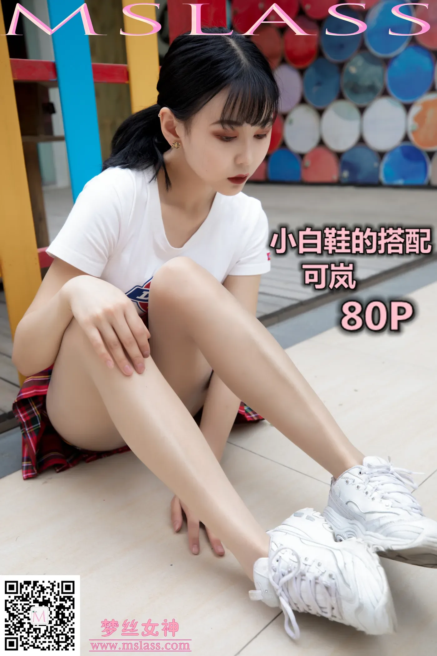 [MSLASS梦丝女神] 2019-09-09 NO.056 可岚 小白鞋的搭配 [80+1P1V／933MB]-秀女吧 XIUNVB.COM