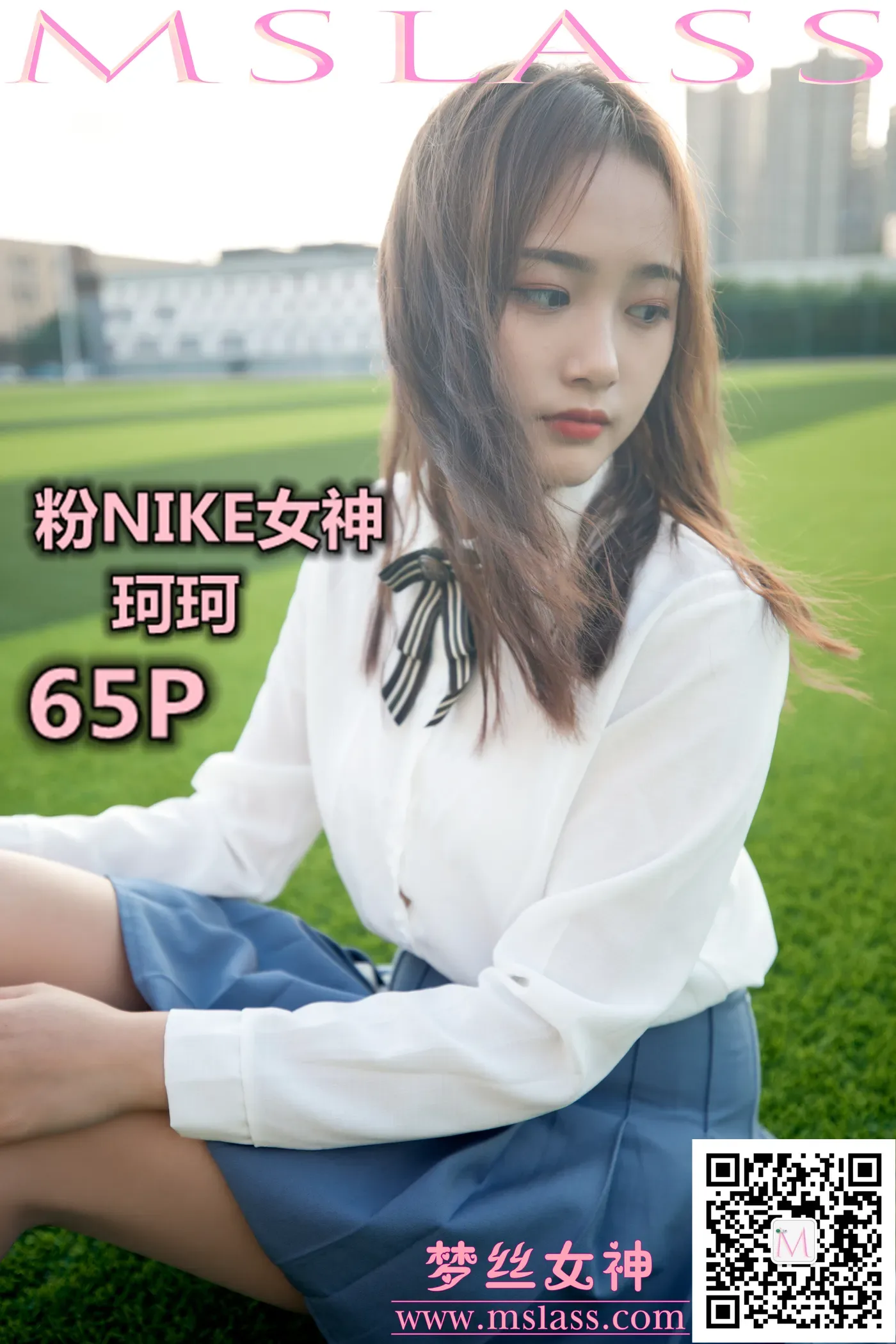 [MSLASS梦丝女神] 2019-10-18 NO.065 珂珂 粉NIKE女神 [65+1P／459MB]-秀女吧 XIUNVB.COM