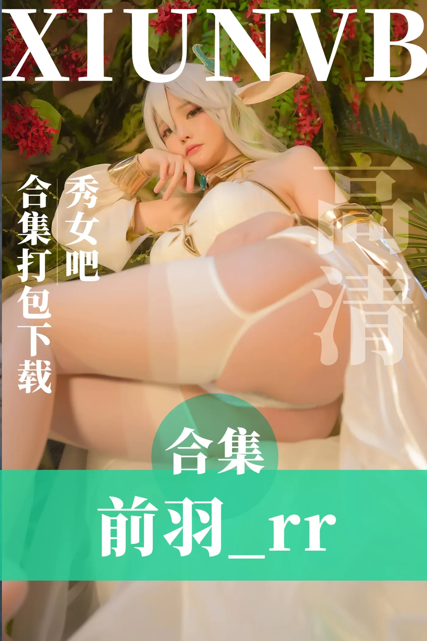 前羽_rr – 全套21期[4.4G-2024.10]-秀女吧 XIUNVB.COM