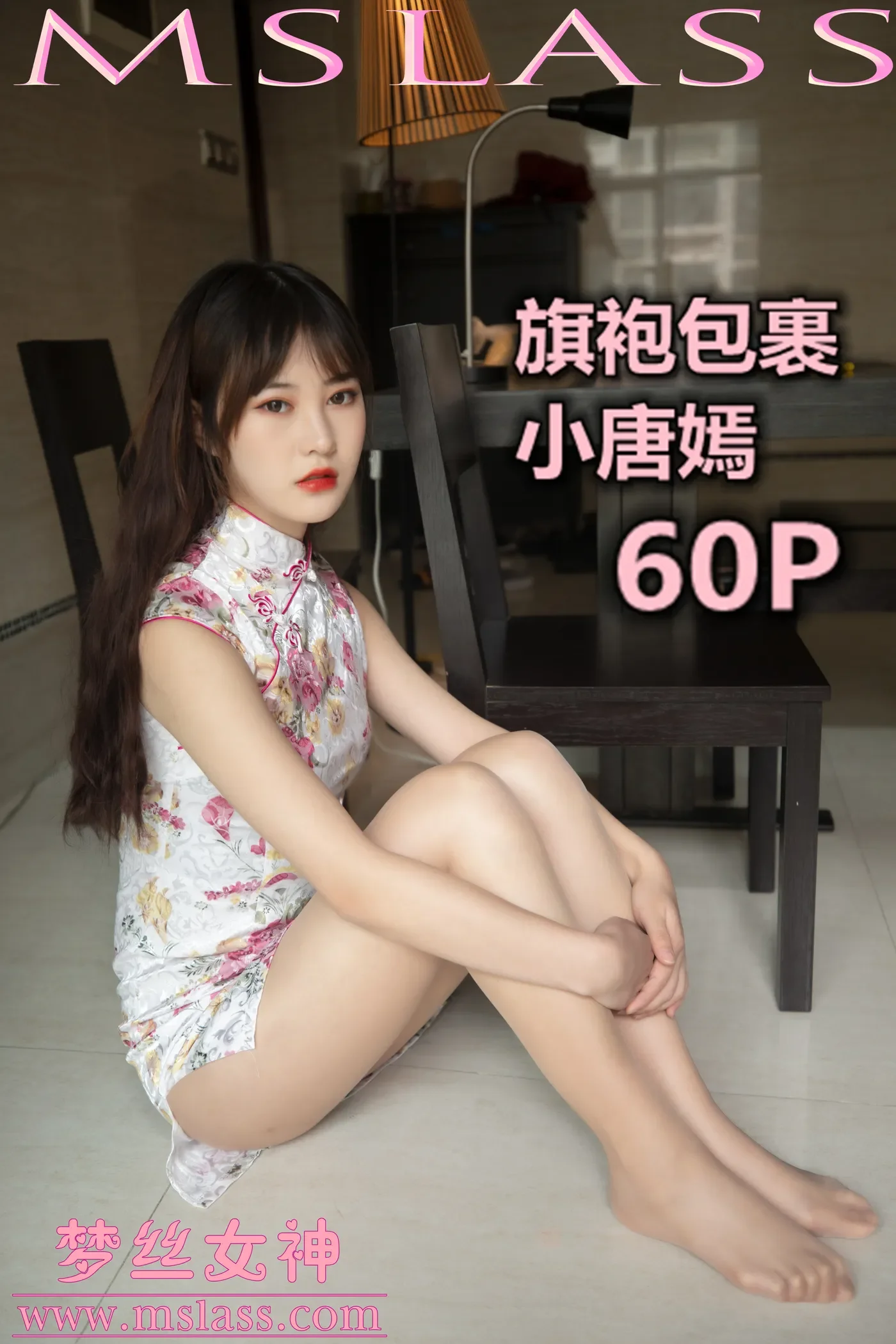 [MSLASS梦丝女神] 2019-11-17 NO.076 小唐嫣 旗袍包裹 [61+1P1V／928MB]-秀女吧 XIUNVB.COM