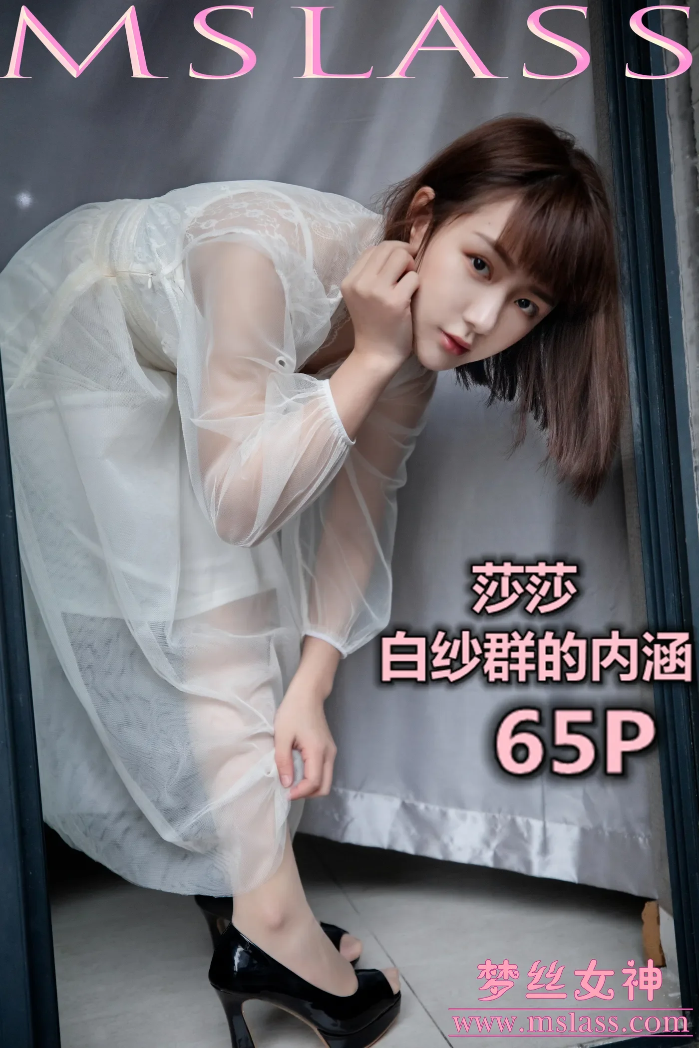 [MSLASS梦丝女神] 2019-11-23 NO.079 莎莎 透明白纱裙 [66+1P／598MB]-秀女吧 XIUNVB.COM