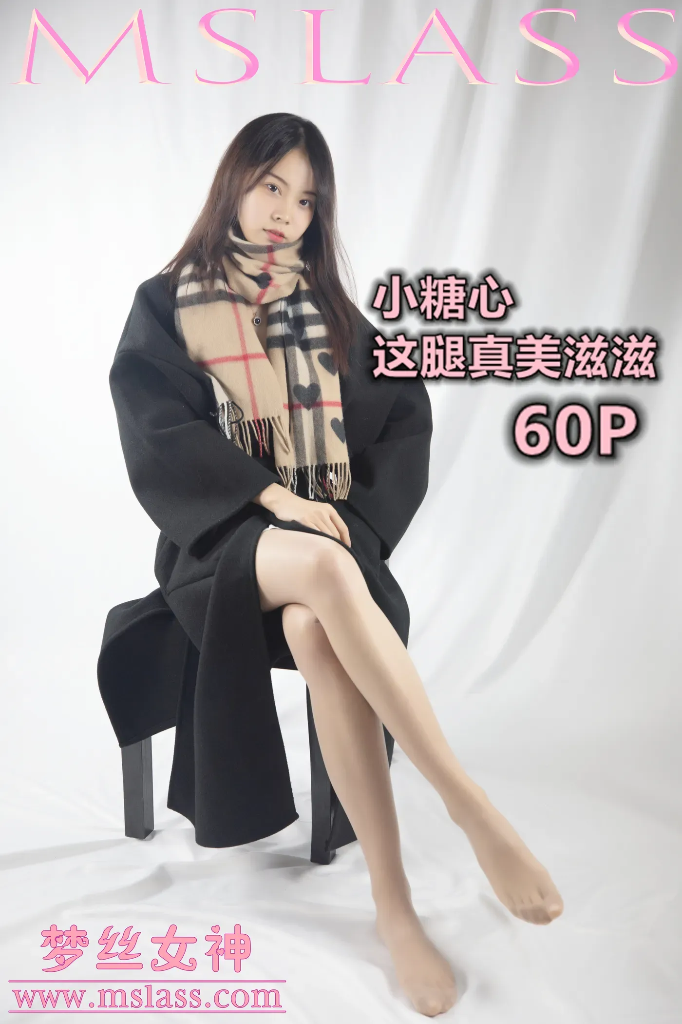 [MSLASS梦丝女神] 2019-12-06 NO.085 小糖心 这腿真美滋滋 [62+1P／462MB]-秀女吧 XIUNVB.COM