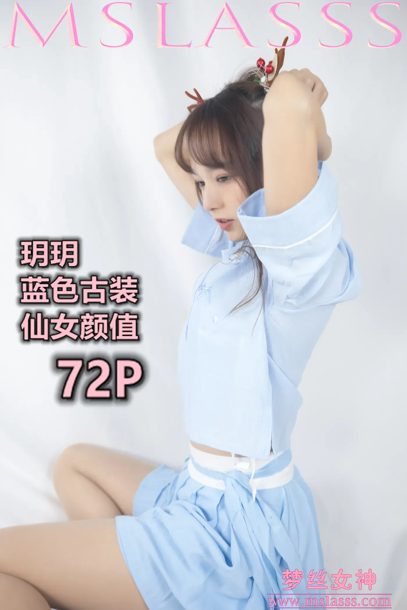 [MSLASS梦丝女神] 2020-01-01 NO.091 玥玥 玥玥 蓝色仙女古装 [72+1P1V／1.08GB]-秀女吧 XIUNVB.COM