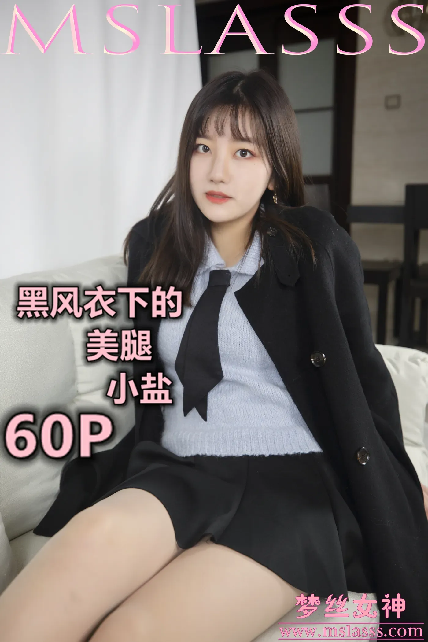 [MSLASS梦丝女神] 2020-01-07 NO.093 小盐 黑风衣下的美腿 [62+1P1V／0.98GB]-秀女吧 XIUNVB.COM