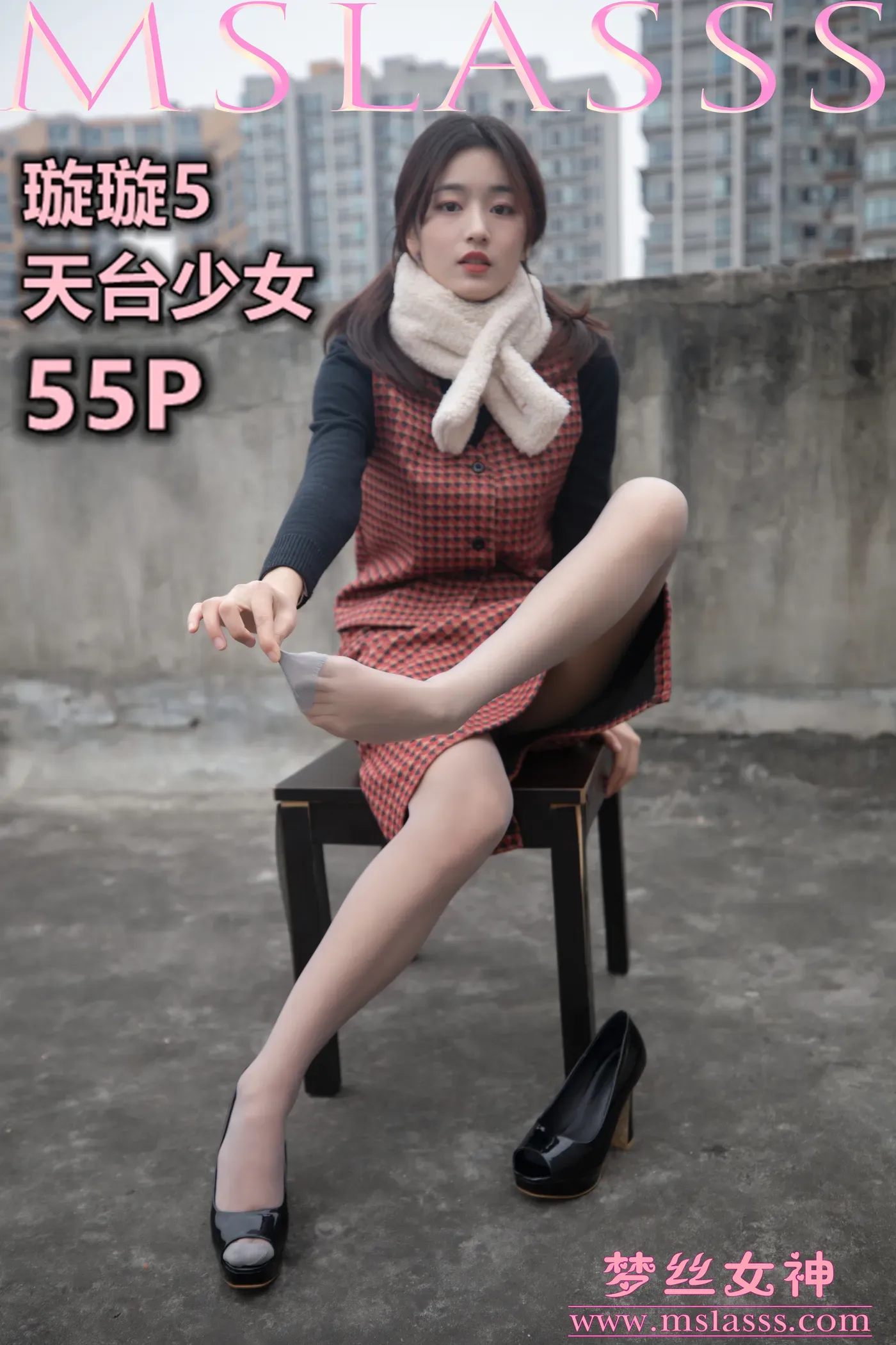 [MSLASS梦丝女神] 2020-01-15 NO.095 璇璇5 天台少女 [56+1P1V／932MB]-秀女吧 XIUNVB.COM