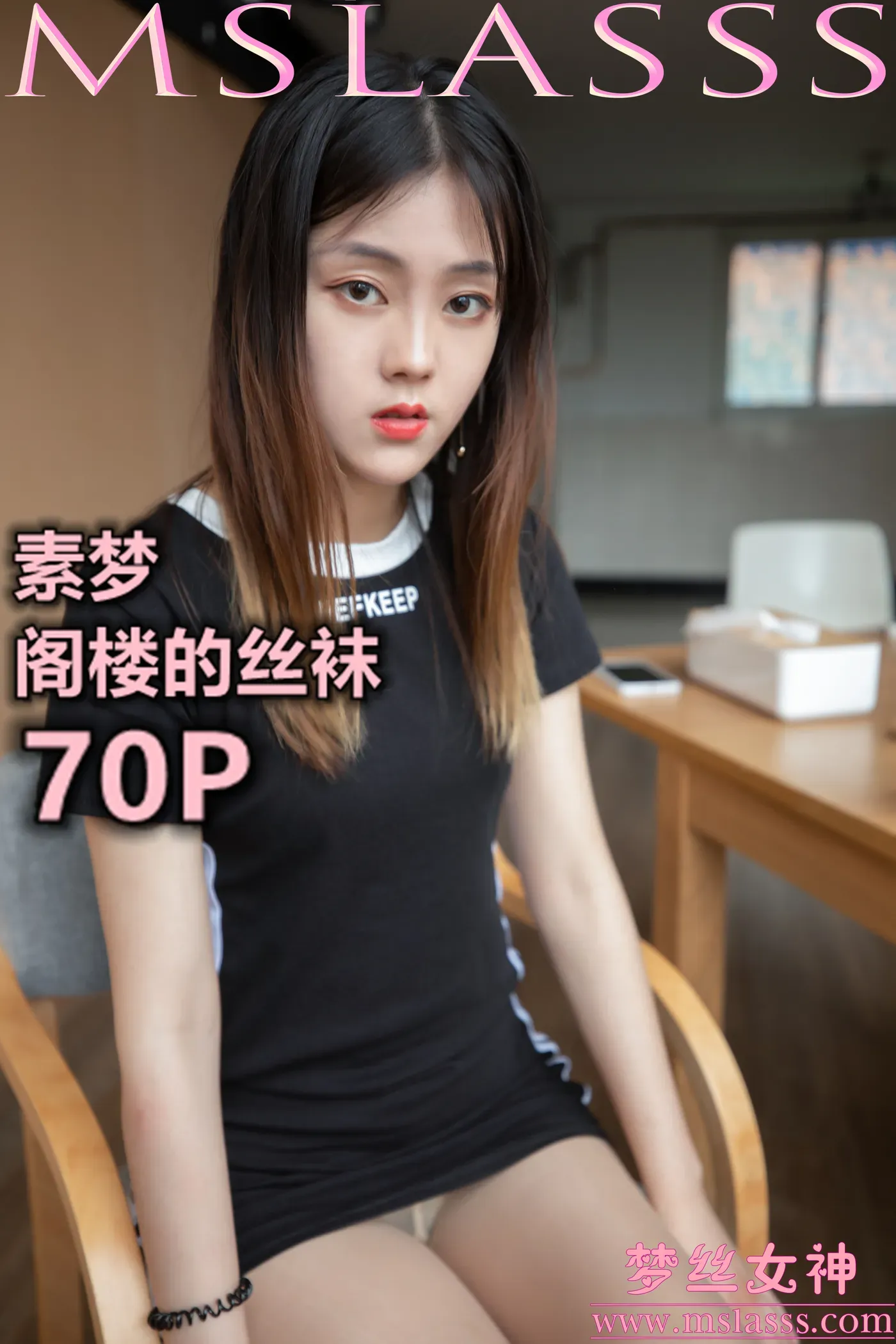 [MSLASS梦丝女神] 2020-02-28 NO.107 素梦 阁楼的丝袜 [70+1P／506MB]-秀女吧 XIUNVB.COM