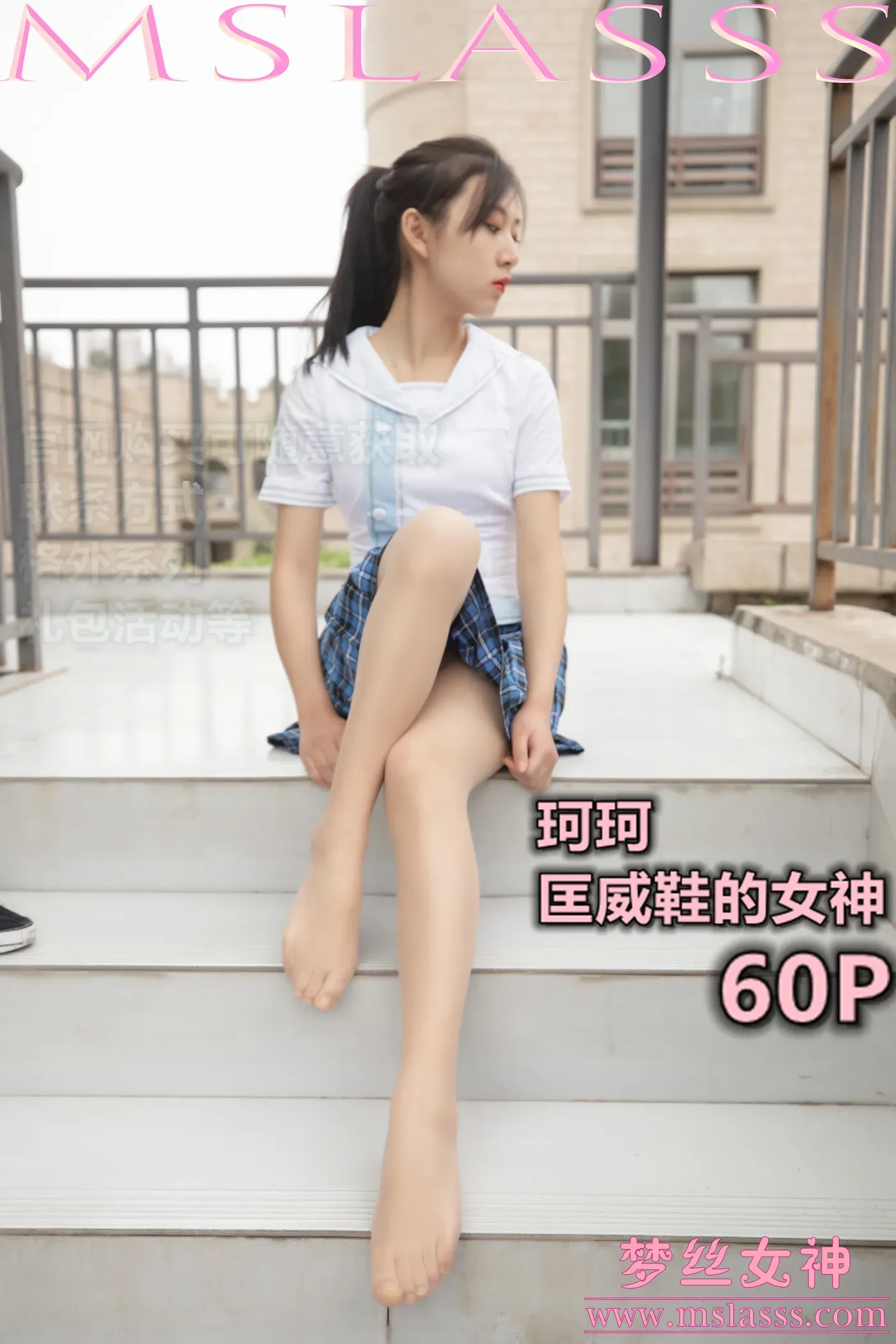 [MSLASS梦丝女神] 2020-04-08 NO.119 珂珂 匡威鞋女神 [60+1P1V／970MB]-秀女吧 XIUNVB.COM