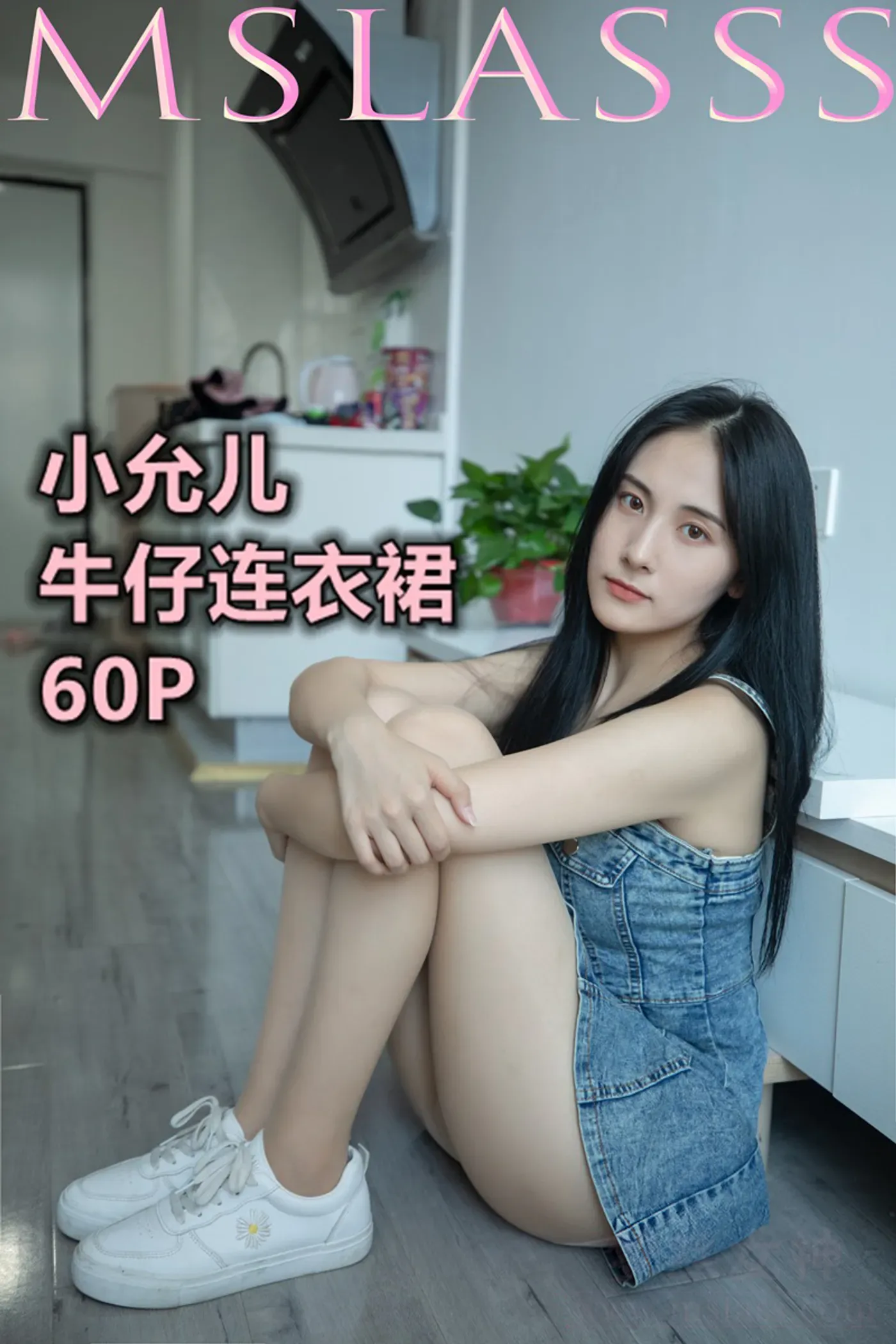 [MSLASS梦丝女神] 2020-06-29 NO.130 小允儿 牛仔连衣裙 [61+1P1V／953MB]-秀女吧 XIUNVB.COM