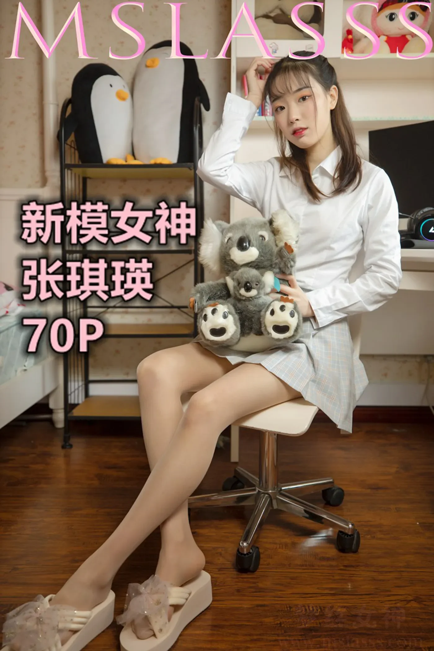 [MSLASS梦丝女神] 2021-01-04 NO.153 张琪瑛 新模女神 [67+1P／506MB]-秀女吧 XIUNVB.COM