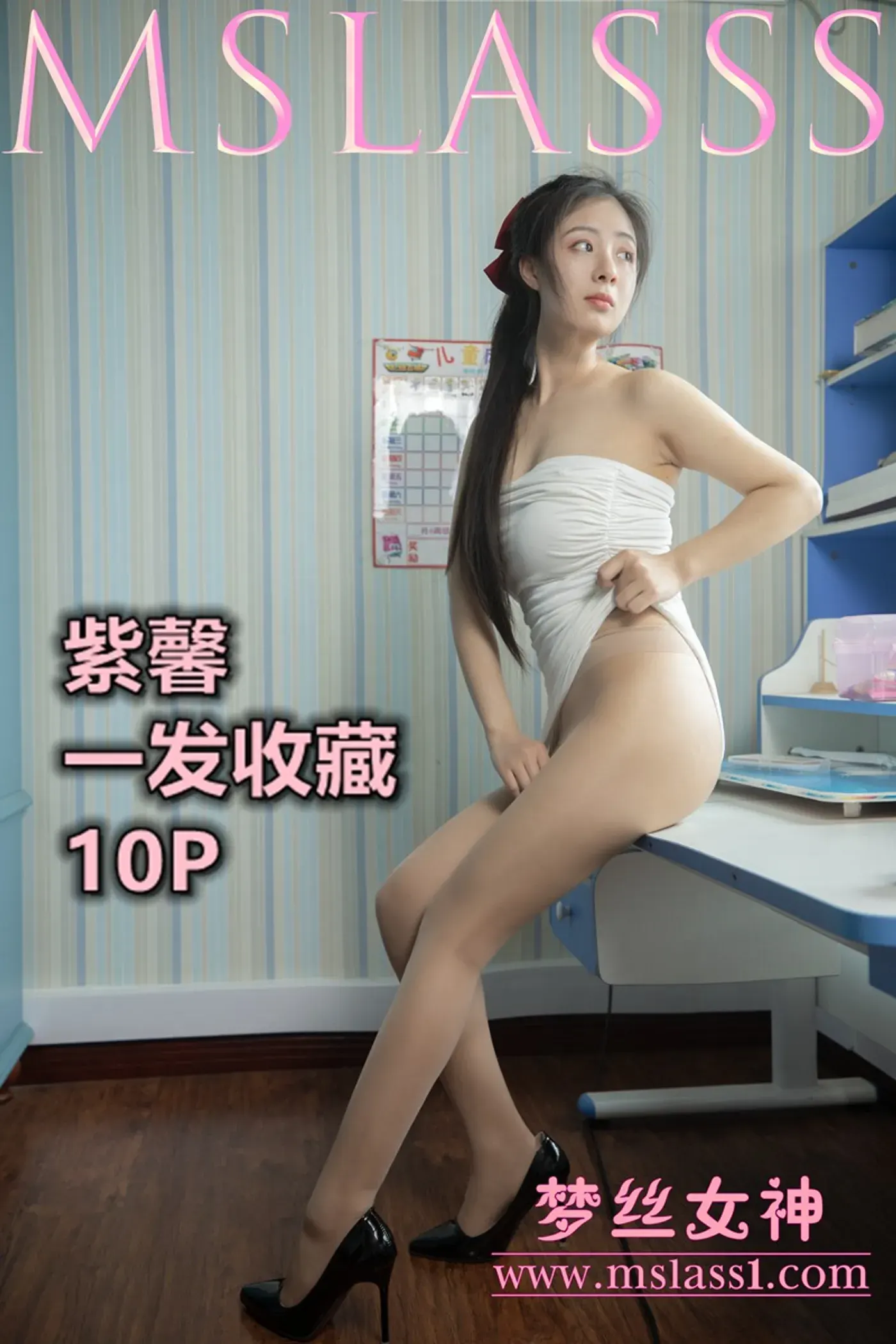 [MSLASS梦丝女神] 2021-06-20 NO.161 紫馨 一发收藏 [12+1P／89MB]-秀女吧 XIUNVB.COM